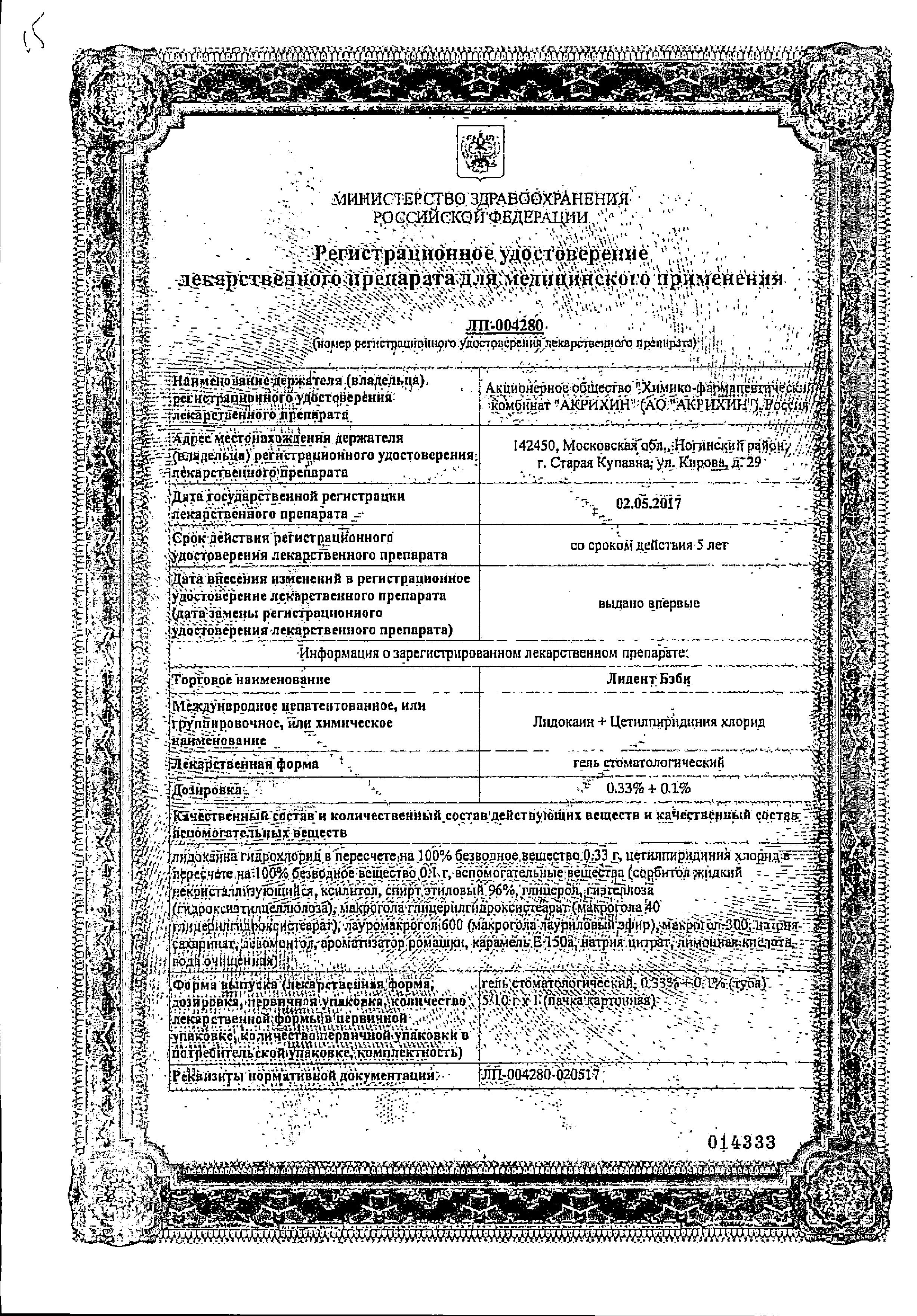 Сертификат на Лидент Бэби, гель стоматологический 0,33%+0,1%, 10 г