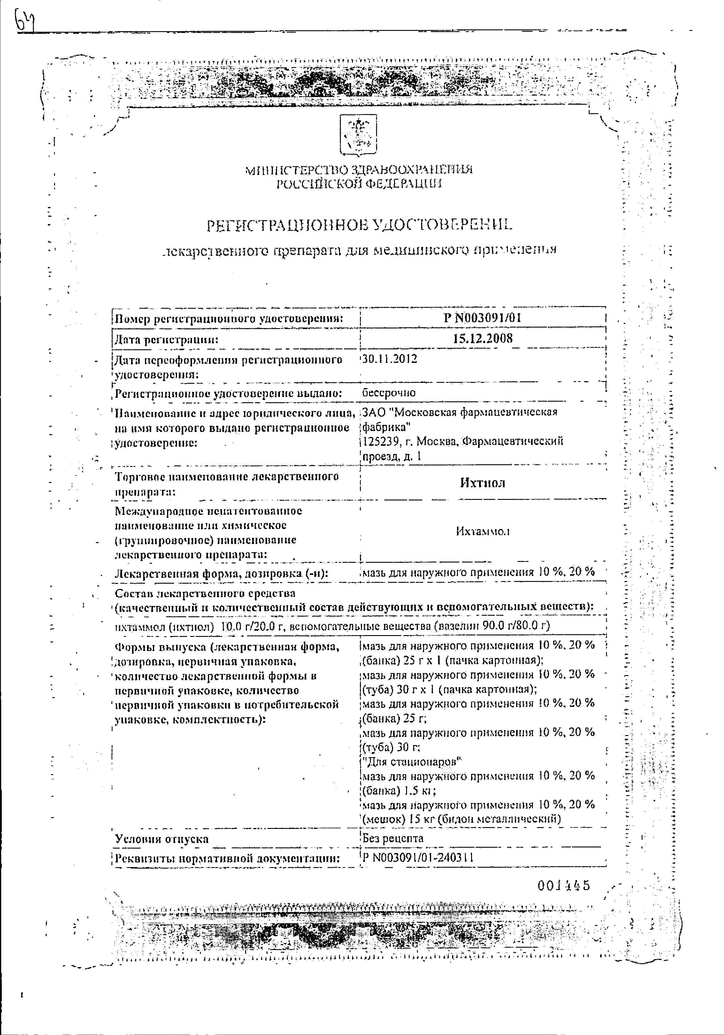 Сертификат на Ихтиол, мазь 10% (Московская фармацевтическая фабрика), 30 г