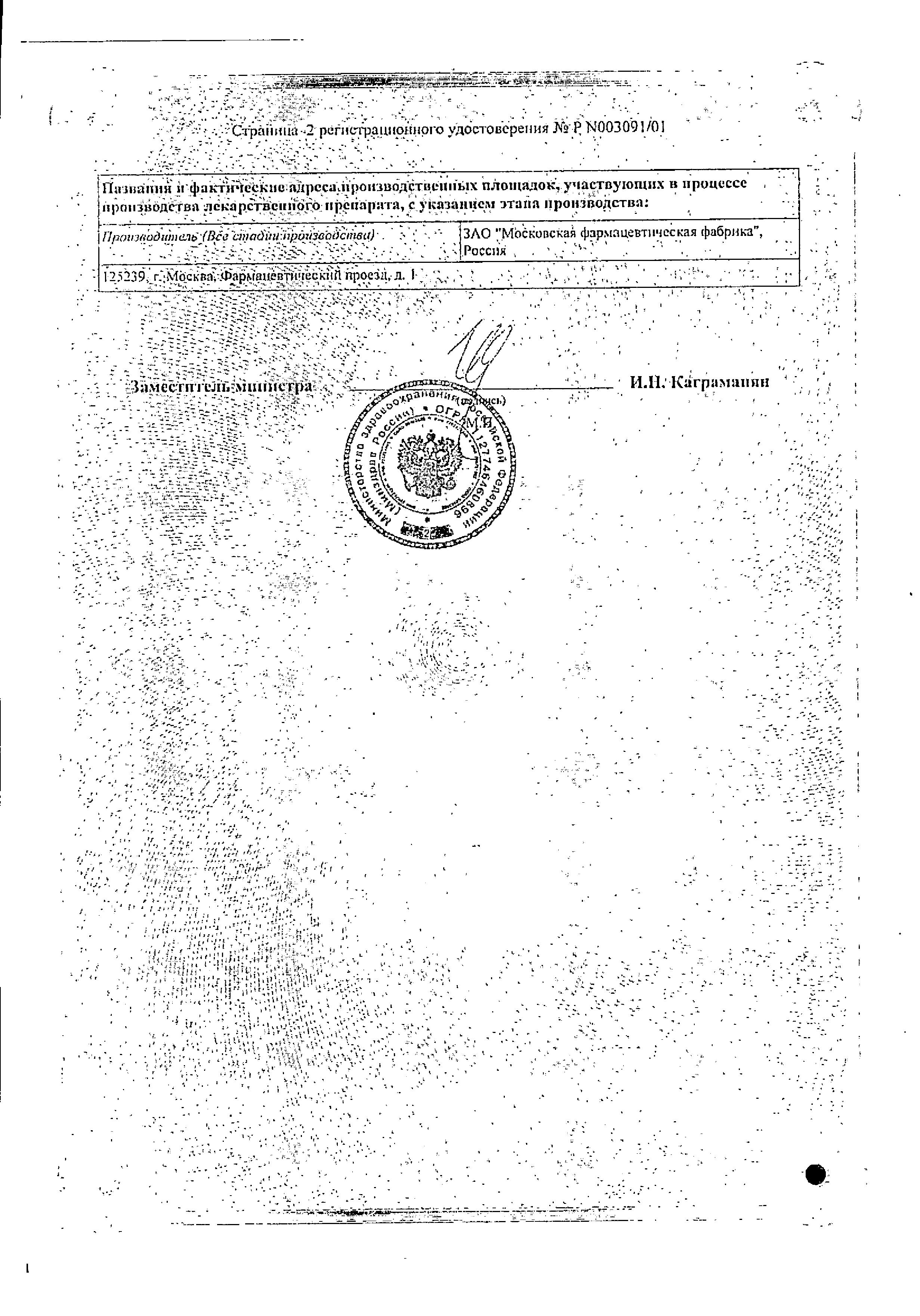 Сертификат на Ихтиол, мазь 10% (Московская фармацевтическая фабрика), 30 г