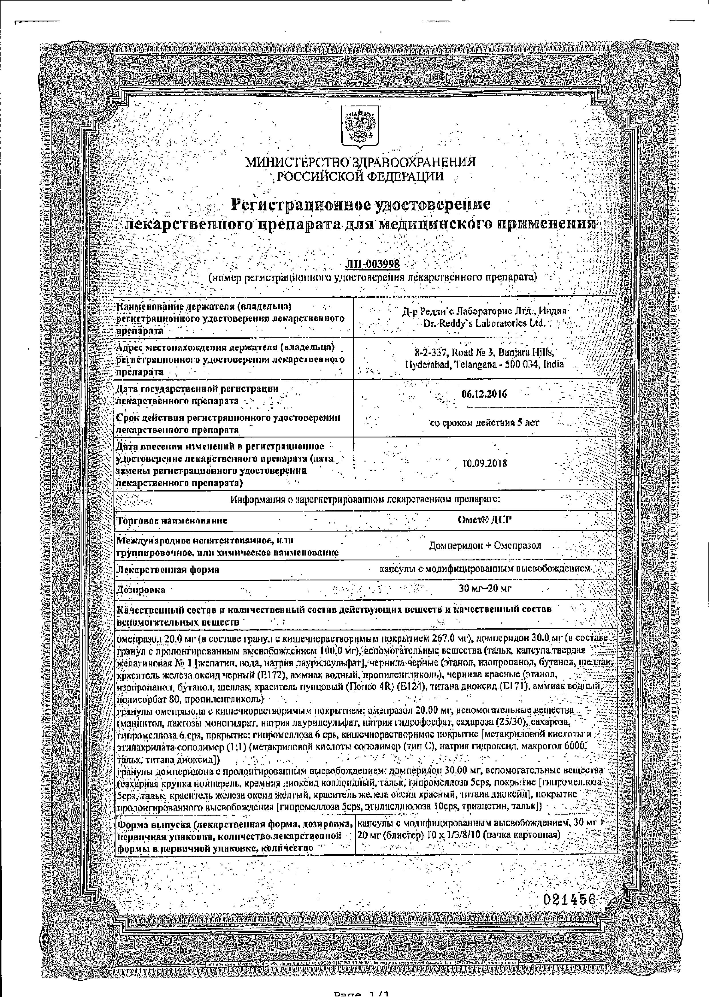 Сертификат на Омез ДСР, капсулы 30 мг+ 20 мг, 30 шт.