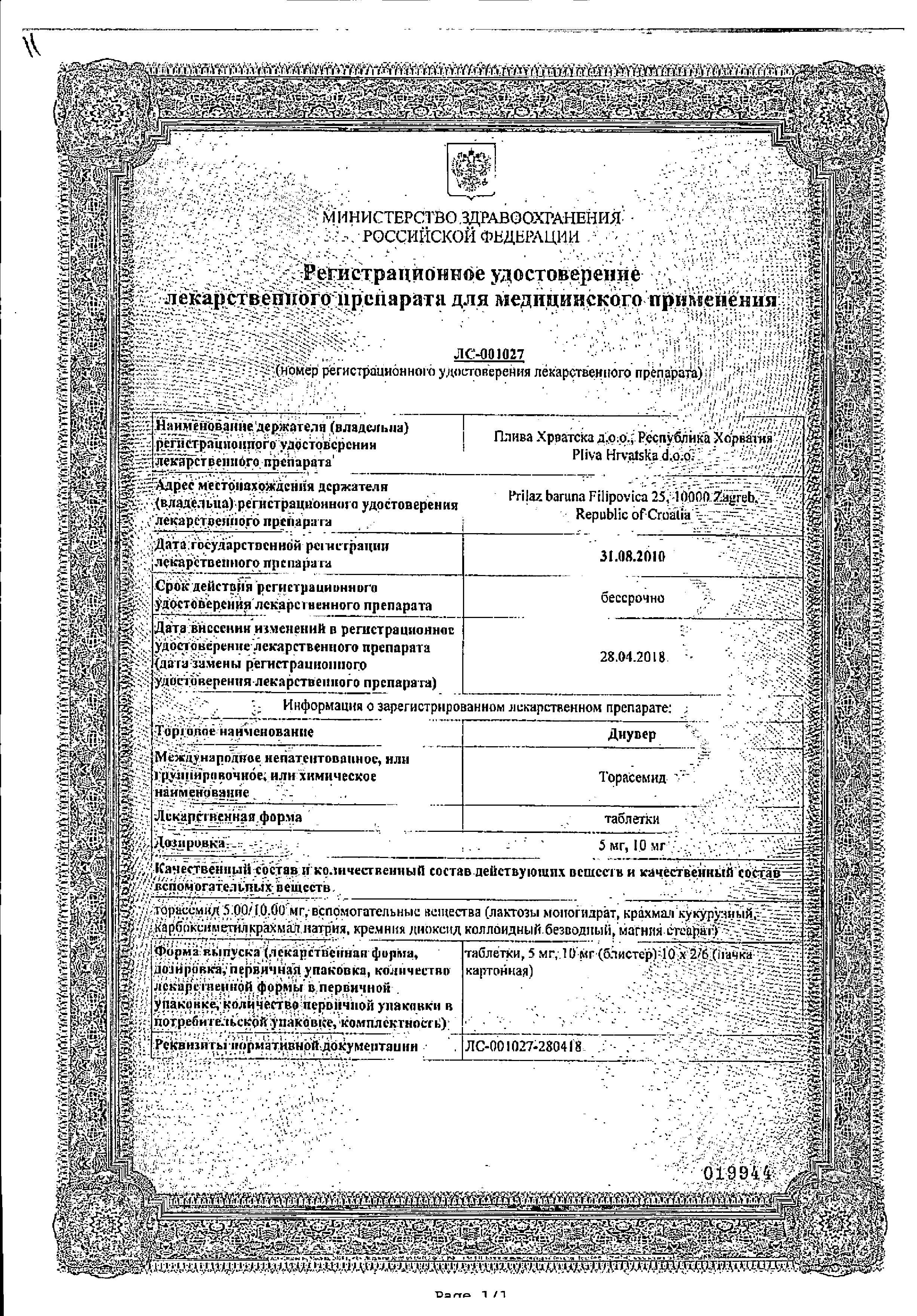 Сертификат на Диувер, таблетки 10 мг, 60 шт.