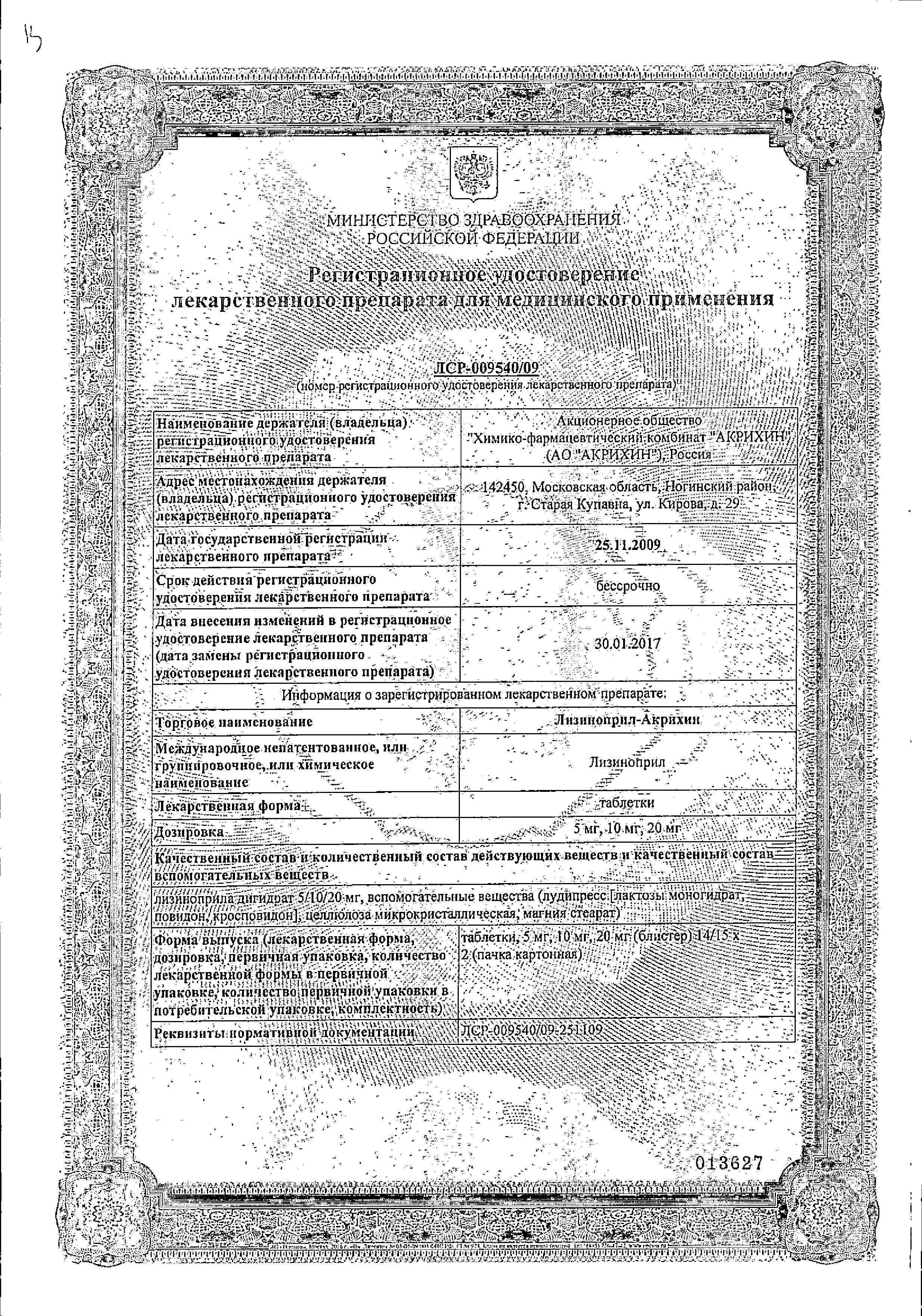 Сертификат на Лизиноприл-Акрихин, таблетки 10 мг, 30 шт.