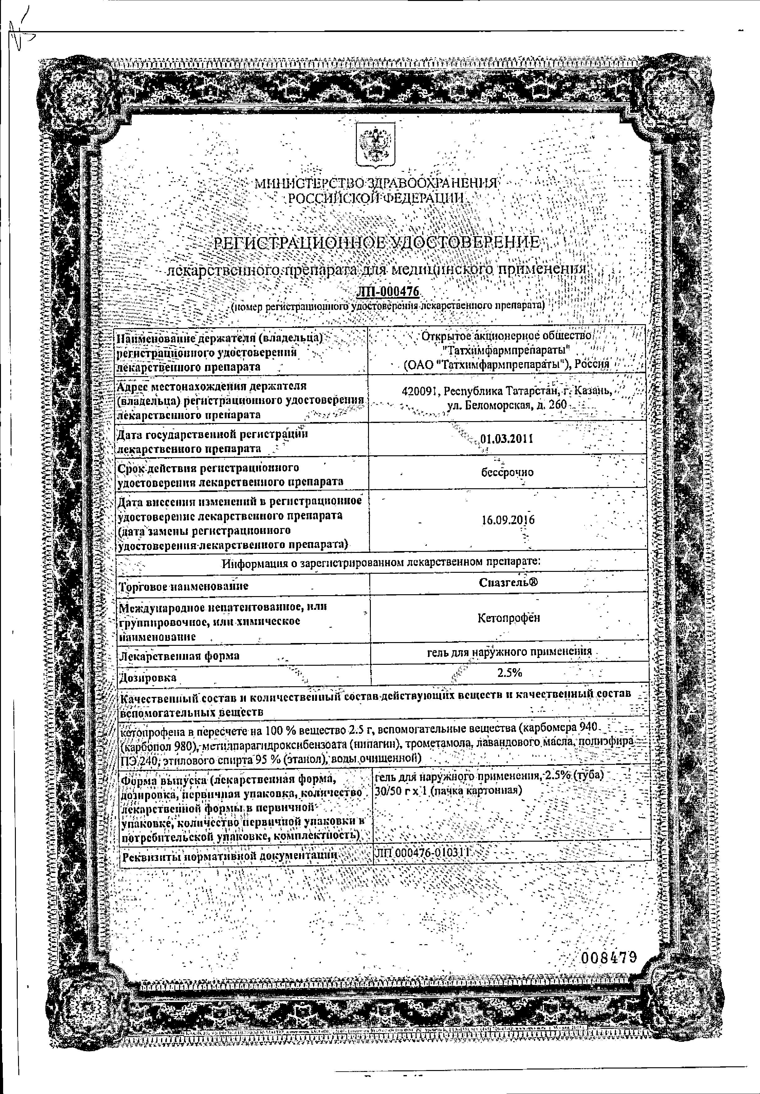 Сертификат на Спазгель, гель 2.5%, 30 г