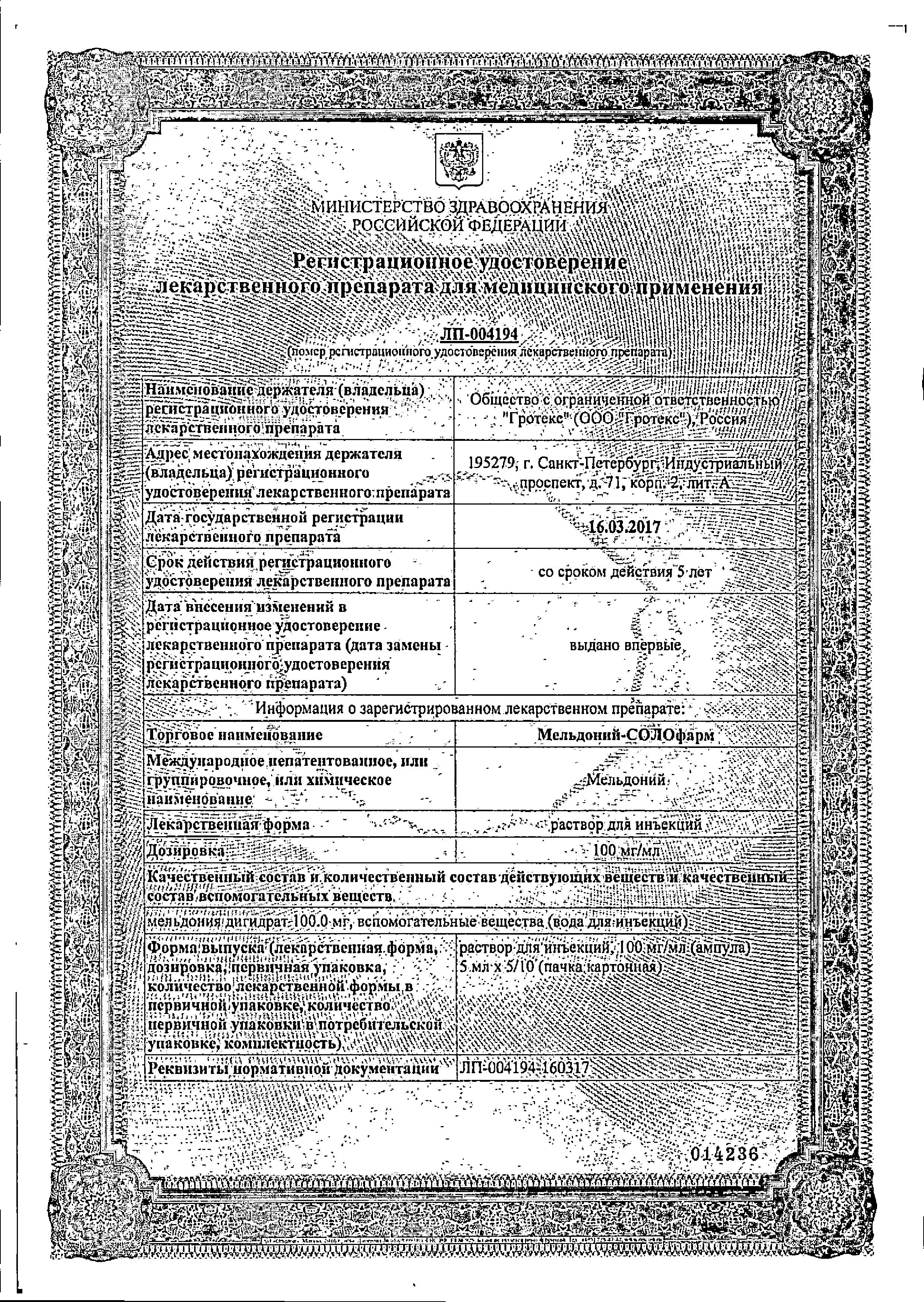 Сертификат на Мельдоний-СОЛОфарм, раствор для инъекций 100 мг/мл, ампулы 5 мл, 10 шт.