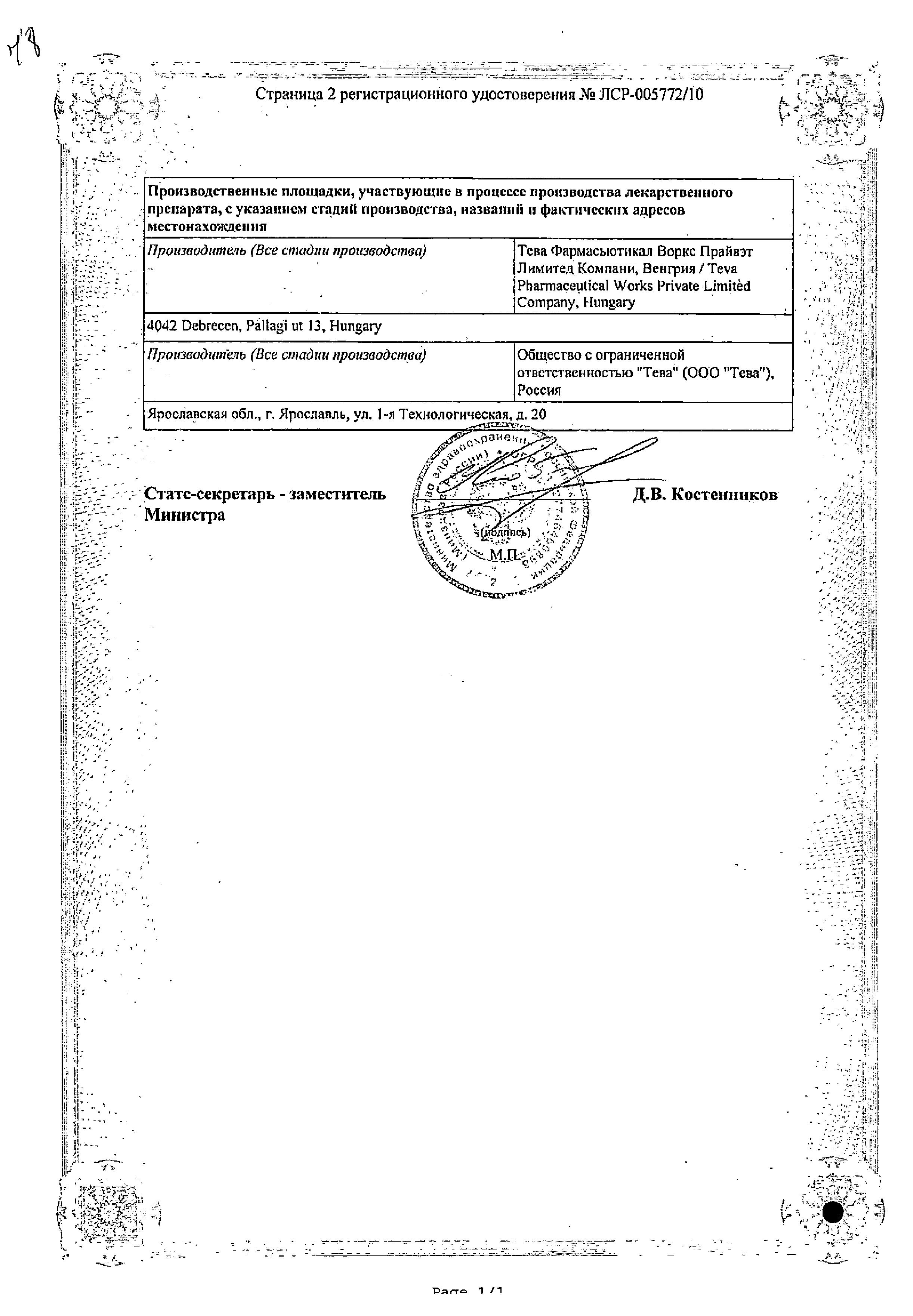 Сертификат на Амлодипин-Тева, таблетки 5 мг, 30 шт.