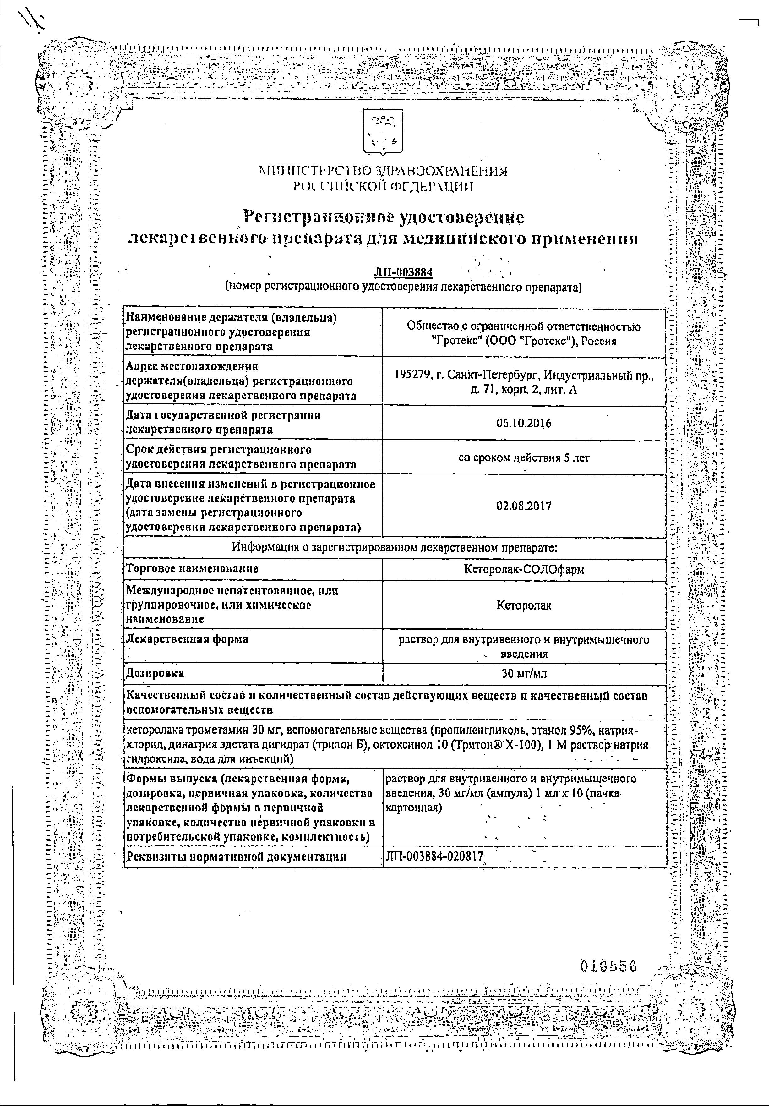 Сертификат на Кеторолак-СОЛОфарм, раствор 30 мг/мл, ампулы 1 мл, 10 шт.