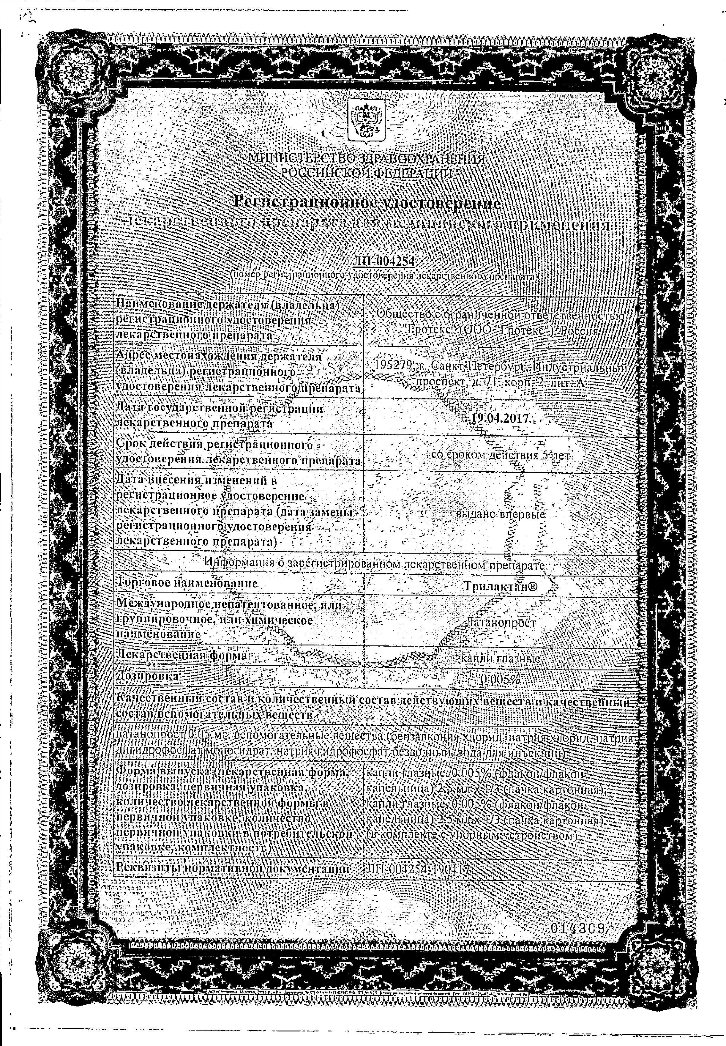 Сертификат на Трилактан, капли глазные 0.005%, 2.5 мл