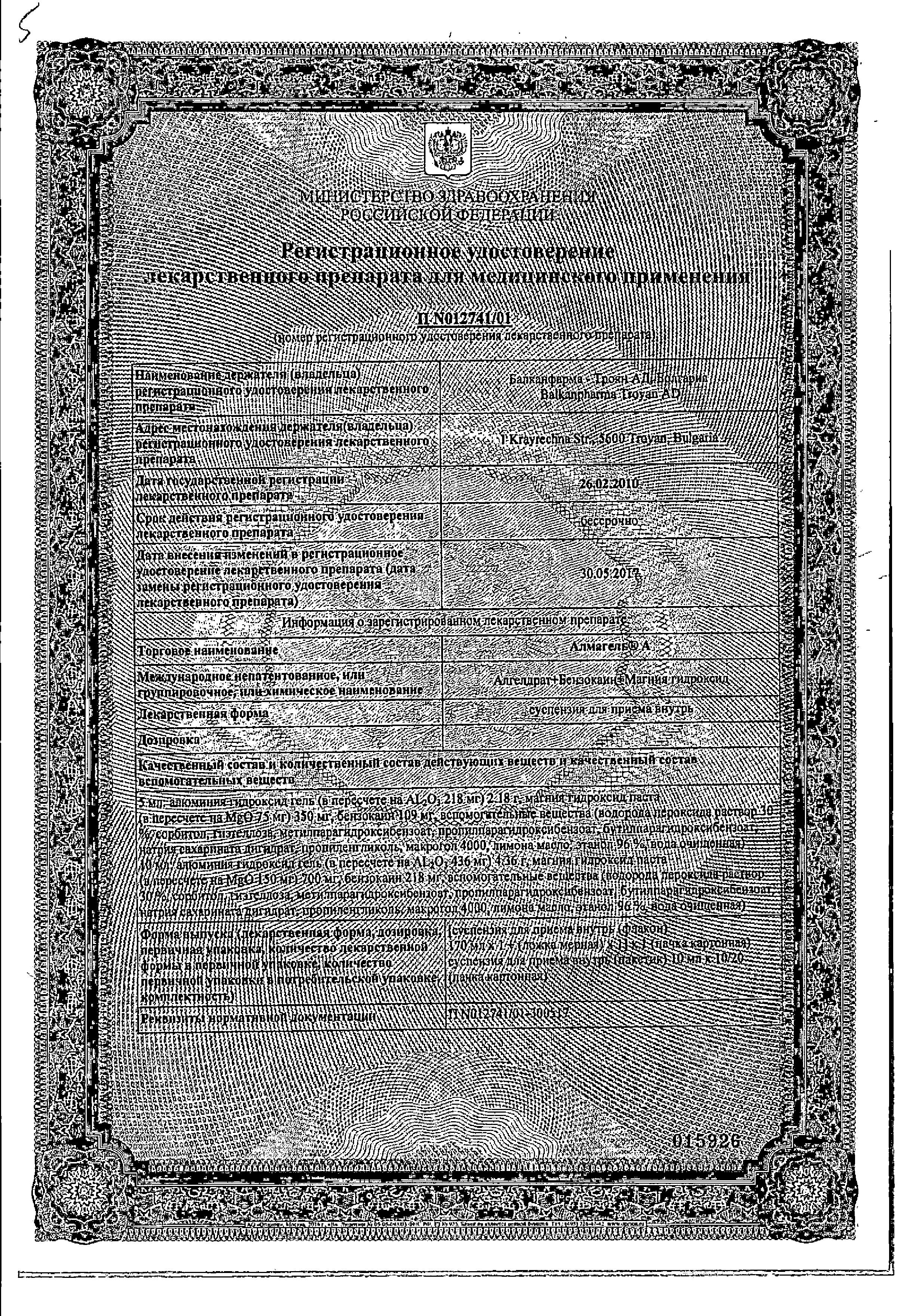 Сертификат на Алмагель А, суспензия, пакетики 10 мл, 10 шт.