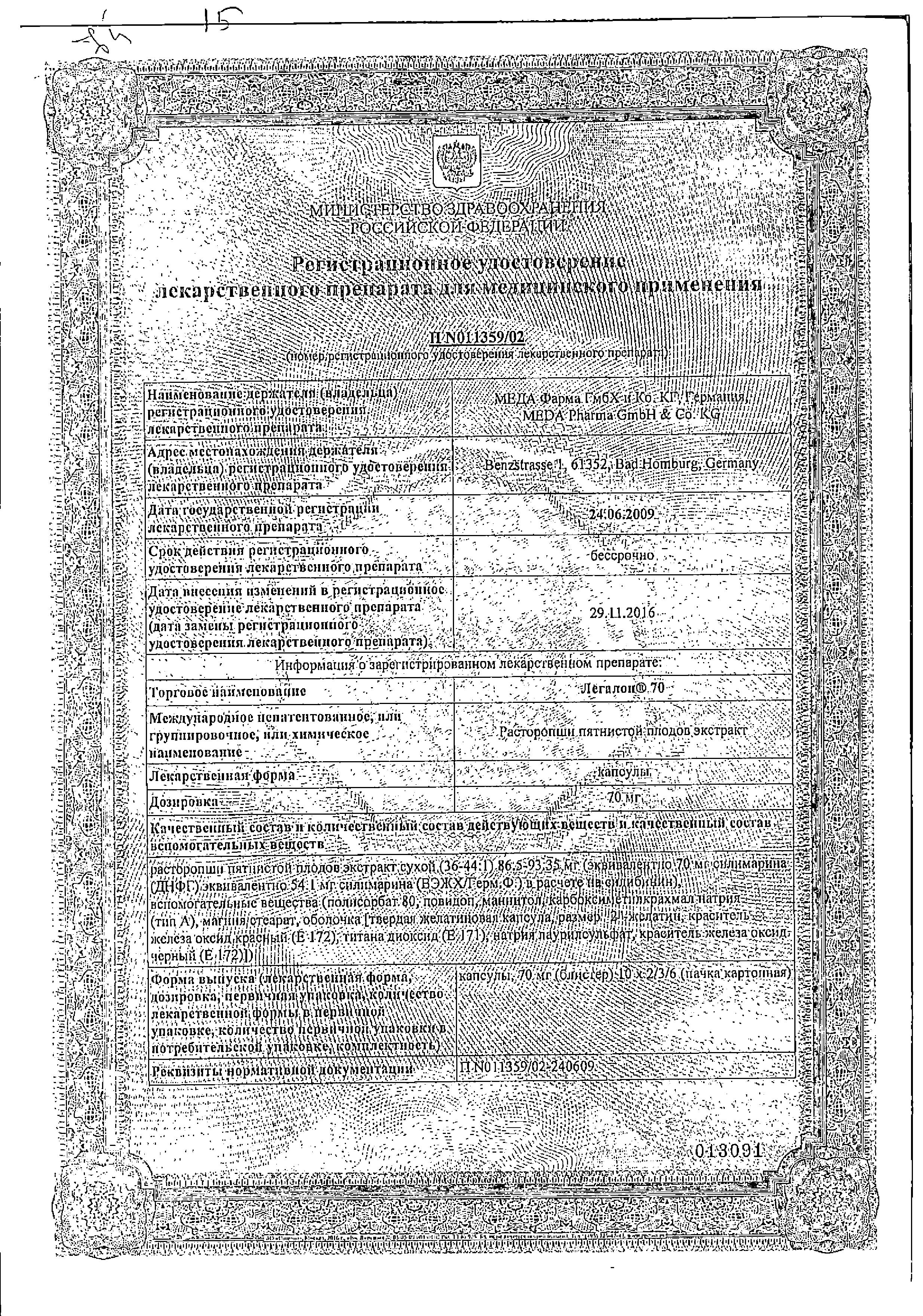 Сертификат на Легалон 70, капсулы 70 мг, 60 шт.