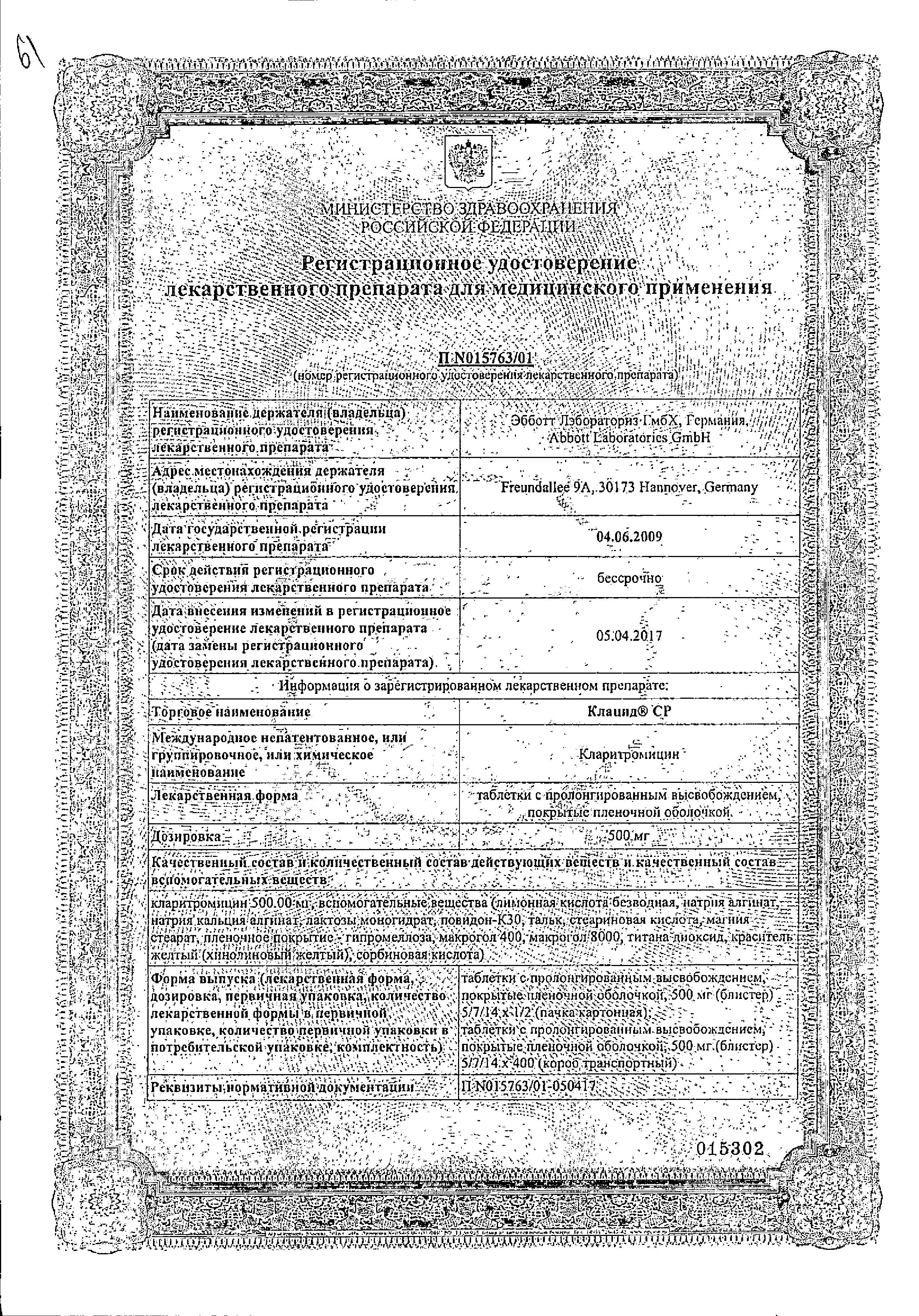Сертификат на Клацид СР, таблетки с пролонгированным высвобождением, покрытые пленочной оболочкой 500 мг, 5 шт.