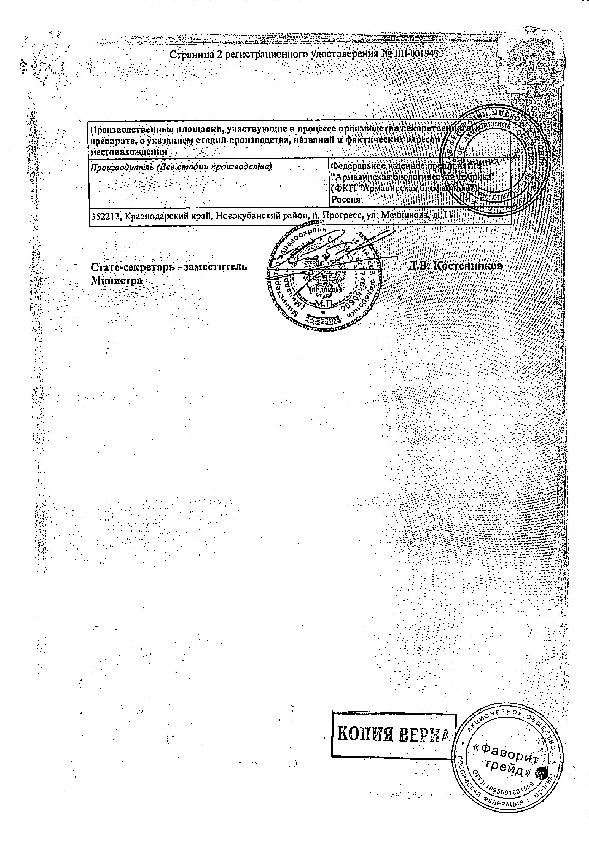 Сертификат на Артикаин c адреналином, раствор для инъекций 40 мг+0,005 мг/м,л ампула 2 мл, 10 шт.