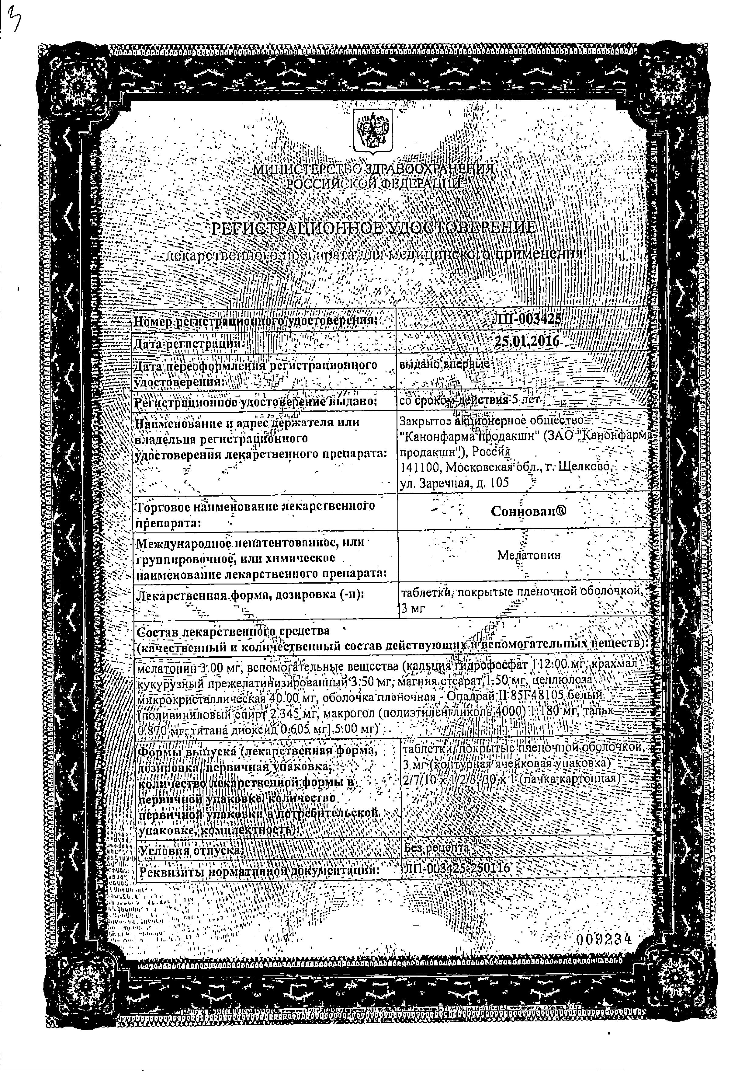 Сертификат на Соннован таблетки, покрытые пленочной оболочкой 3 мг, 10 шт.