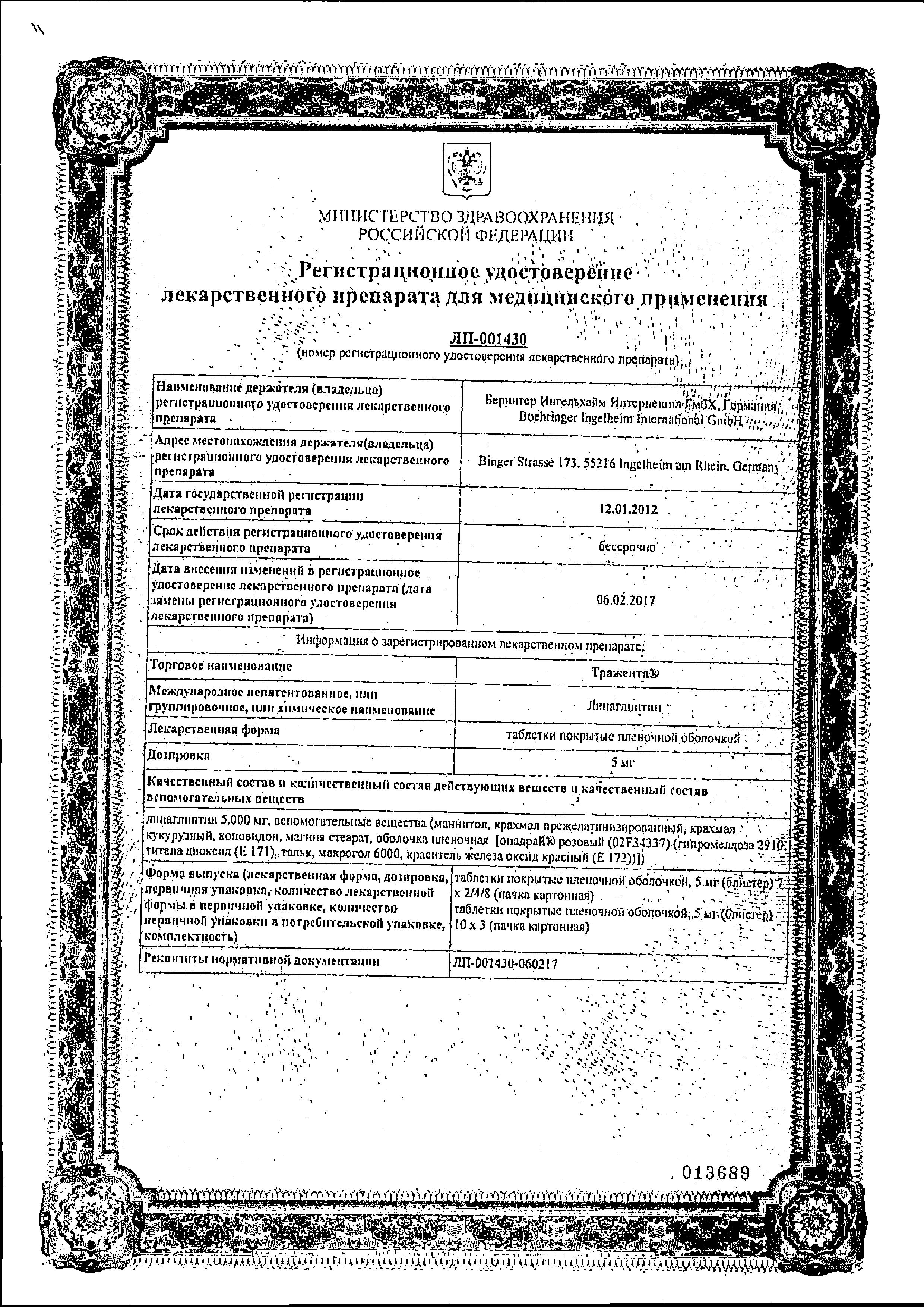 Сертификат Тражента, таблетки покрыт. плен. об. 5 мг,  30 шт.