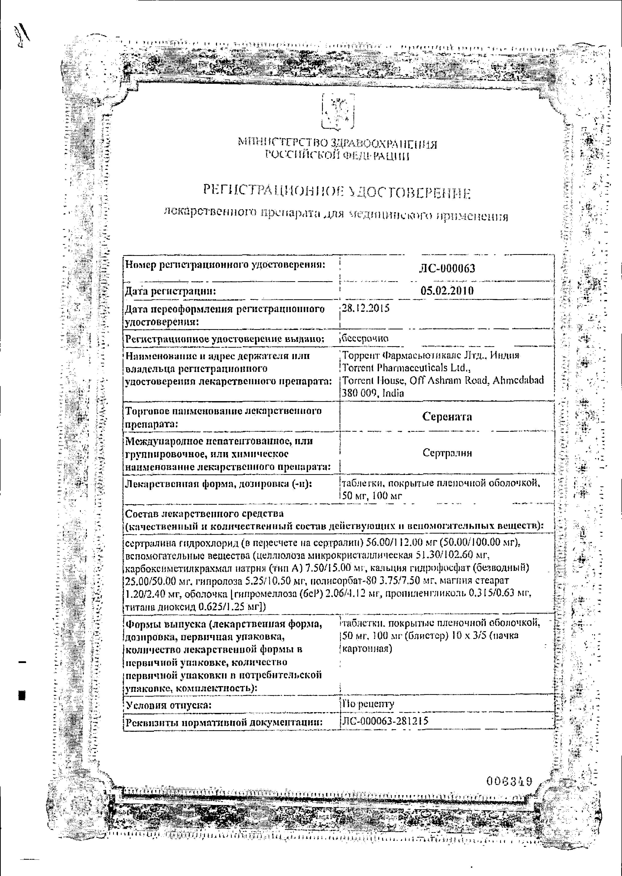 Сертификат на Серената таблетки, покрытые пленочной оболочкой 100 мг, 30 шт.
