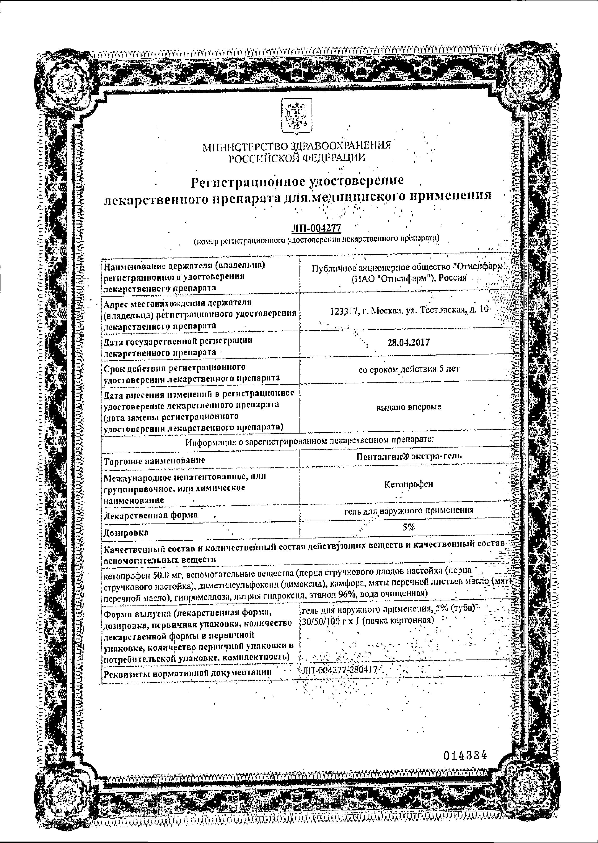 Сертификат на Пенталгин экстра-гель, гель 5% 30 г, 1 шт.