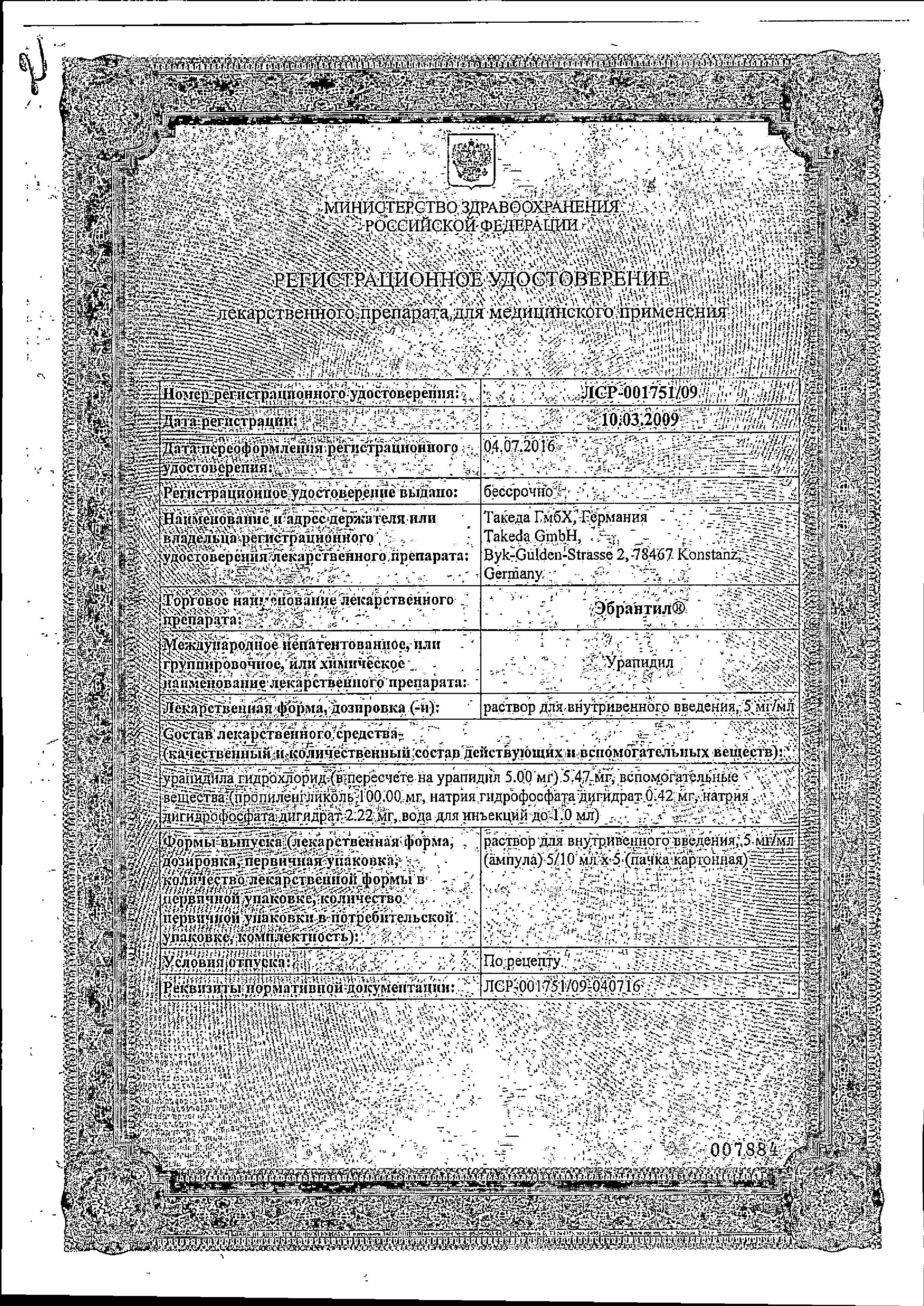 Сертификат на Эбрантил, раствор 5 мг/мл, ампулы 10 мл, 5 шт.
