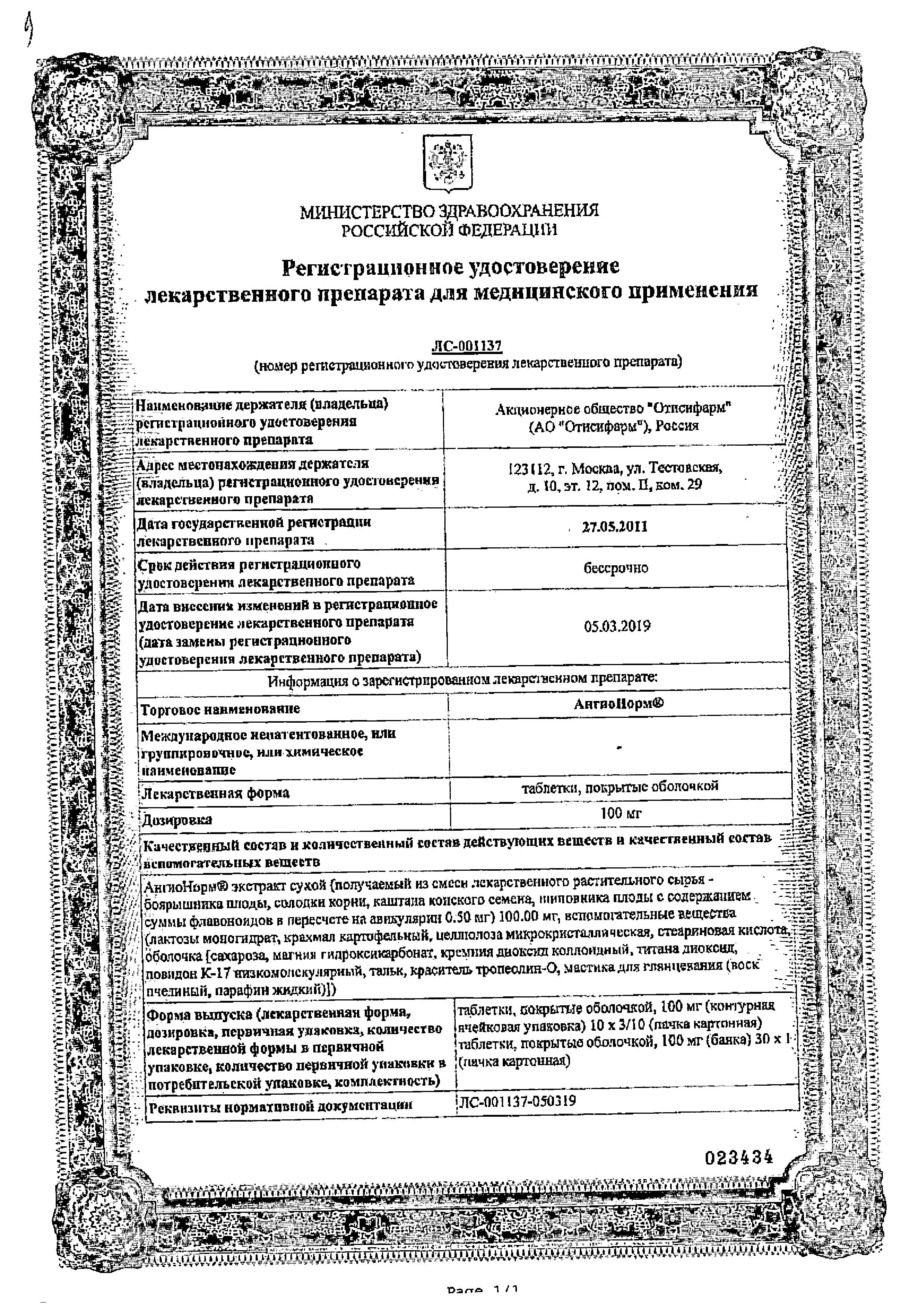 Сертификат на АнгиоНорм, таблетки покрыт. плен. об. 100 мг, 100 шт.