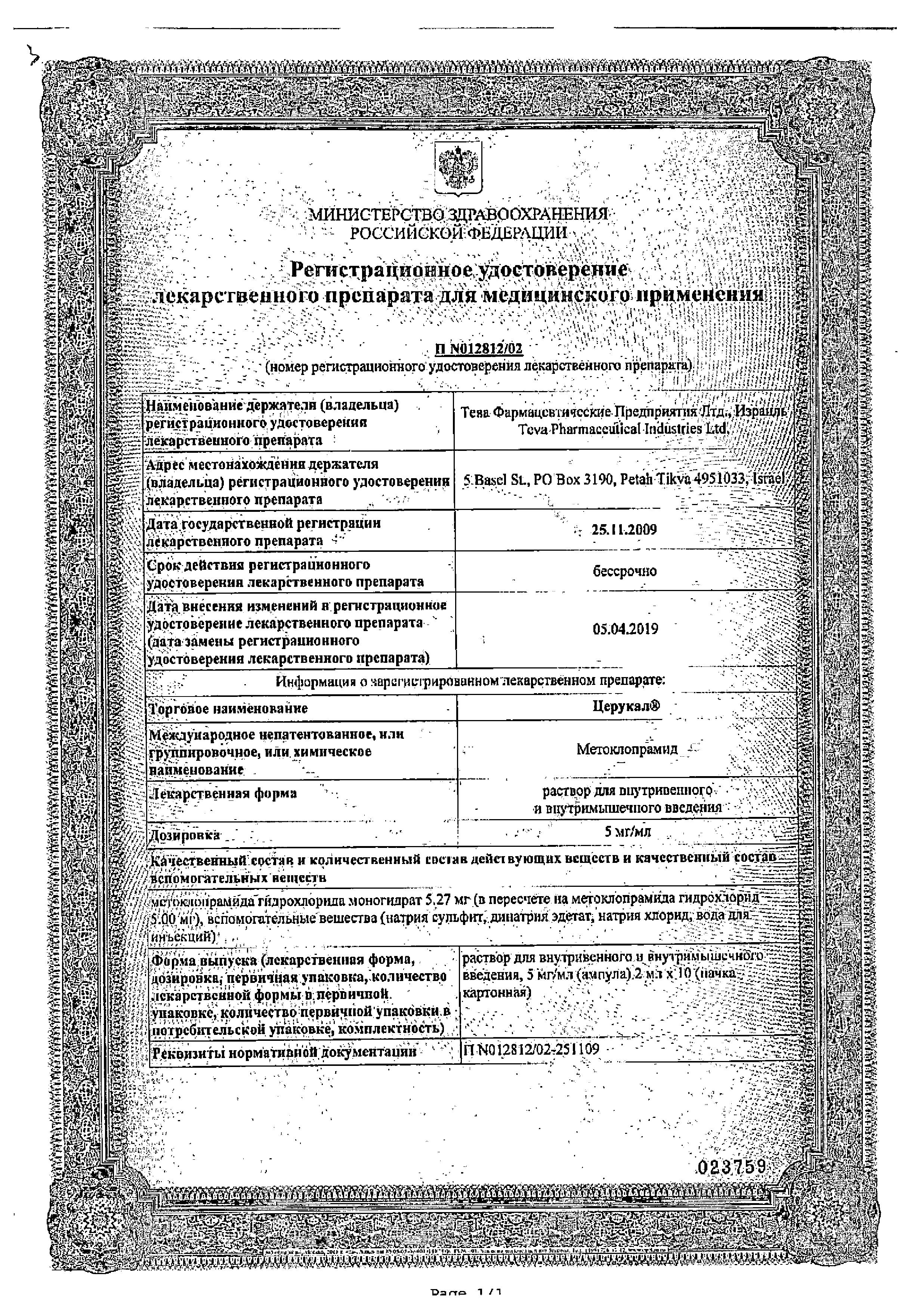 Сертификат на Церукал, раствор 5мг/мл, ампулы 2 мл, 10 шт.