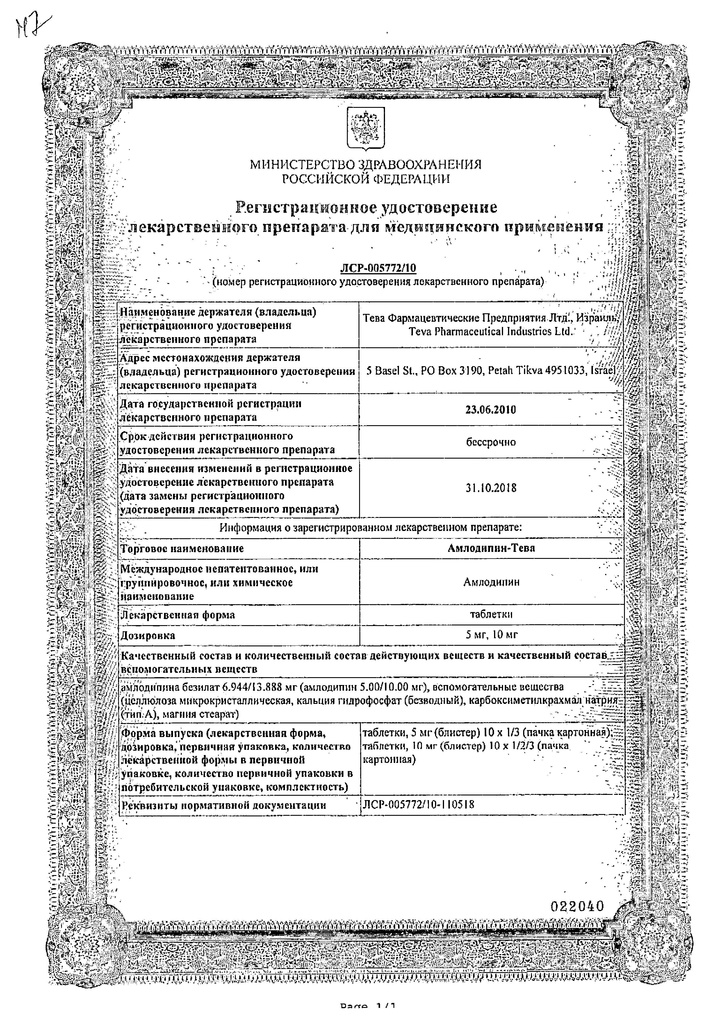 Сертификат на Амлодипин-Тева, таблетки 10 мг, 30 шт.