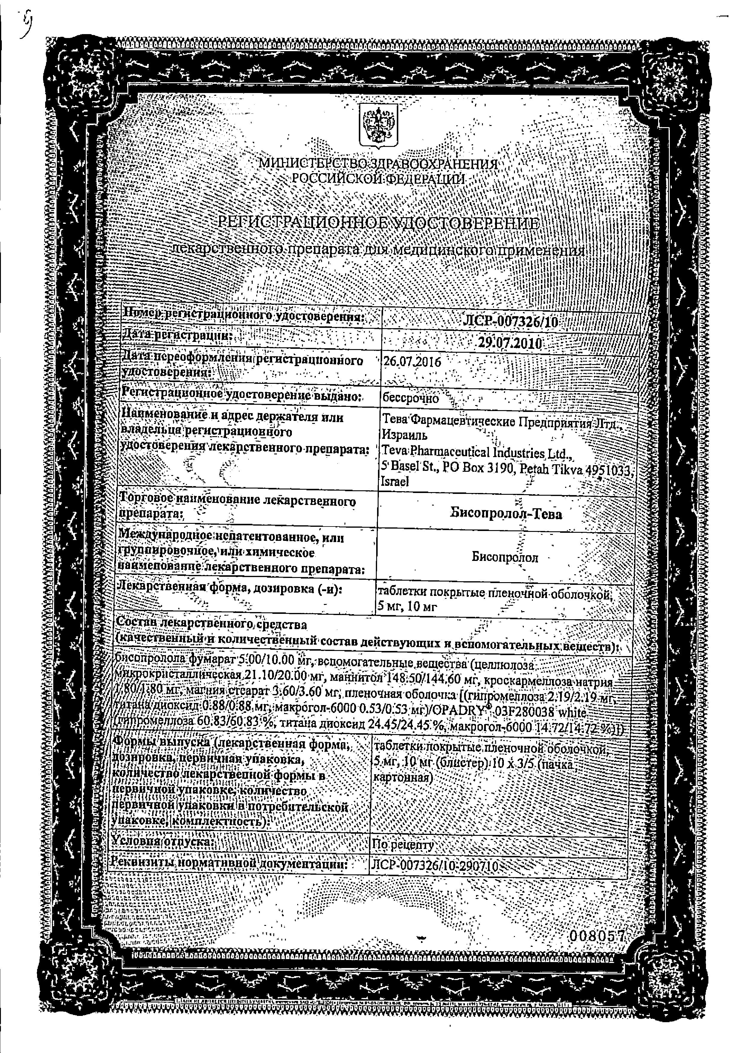 Сертификат на Бисопролол-Тева, таблетки покрыт. плен. об. 10 мг, 30 шт.