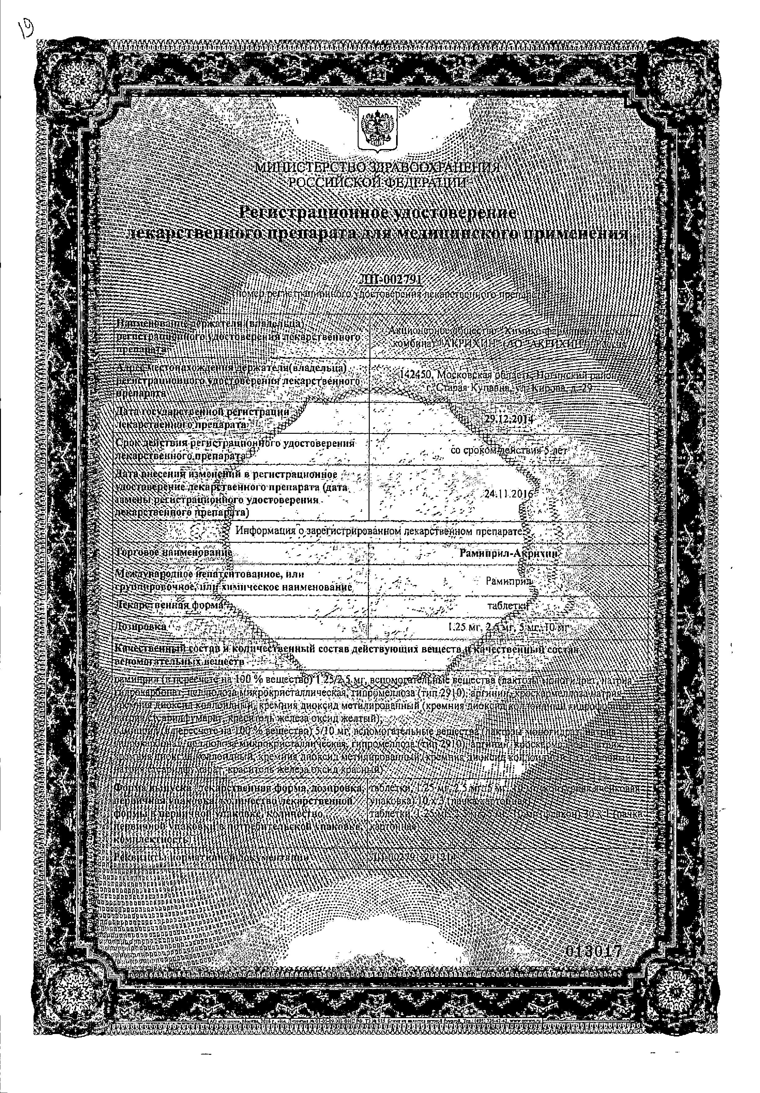 Сертификат на Рамиприл-Акрихин, таблетки 5 мг, 30 шт.