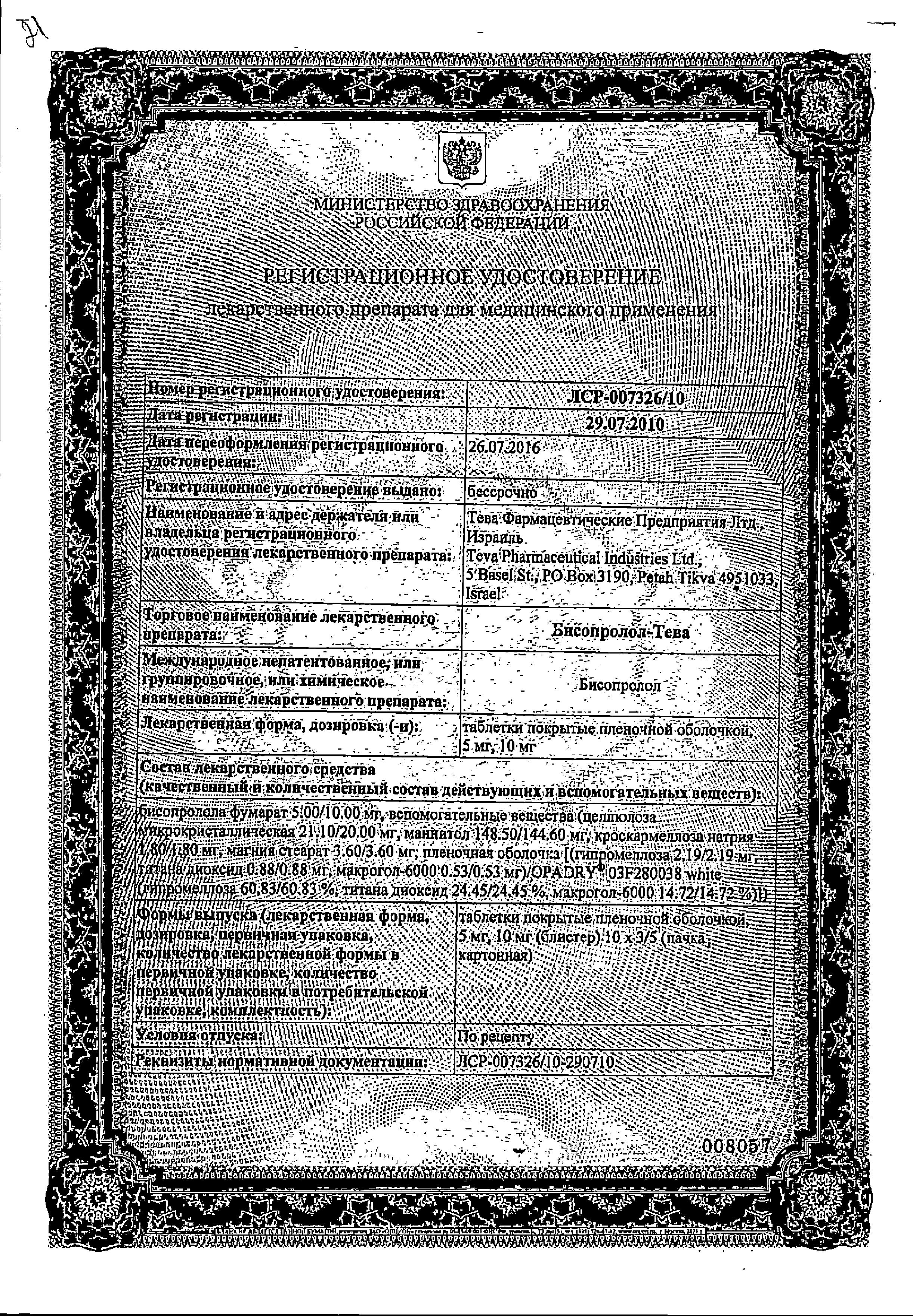 Сертификат на Бисопролол-Тева, таблетки покрыт. плен. об. 5 мг, 30 шт.