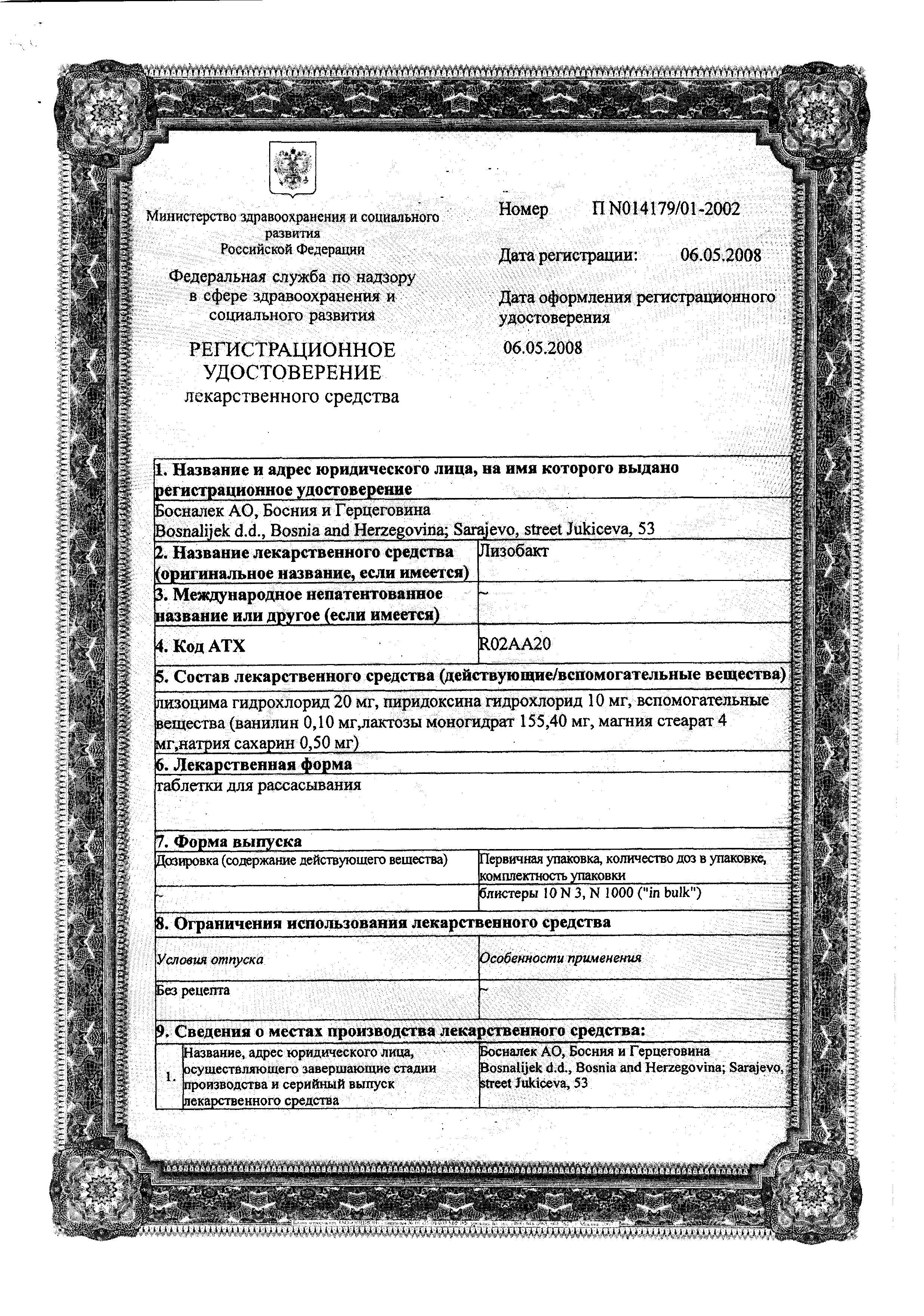 Сертификат на Лизобакт, таблетки для рассасывания, 30 шт.