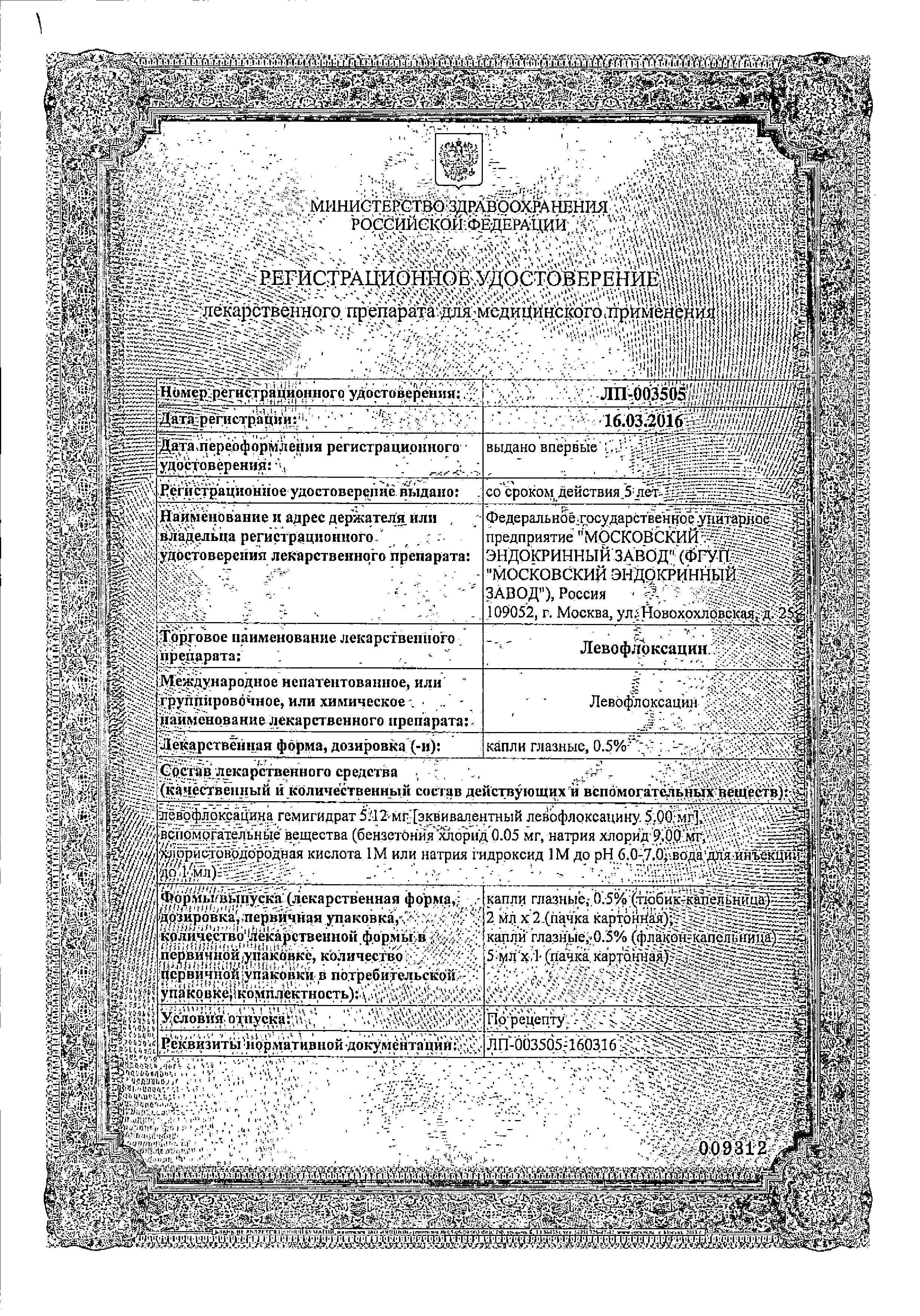 Сертификат на Левофлоксацин 0.5%, капли глазные, 5 мл.