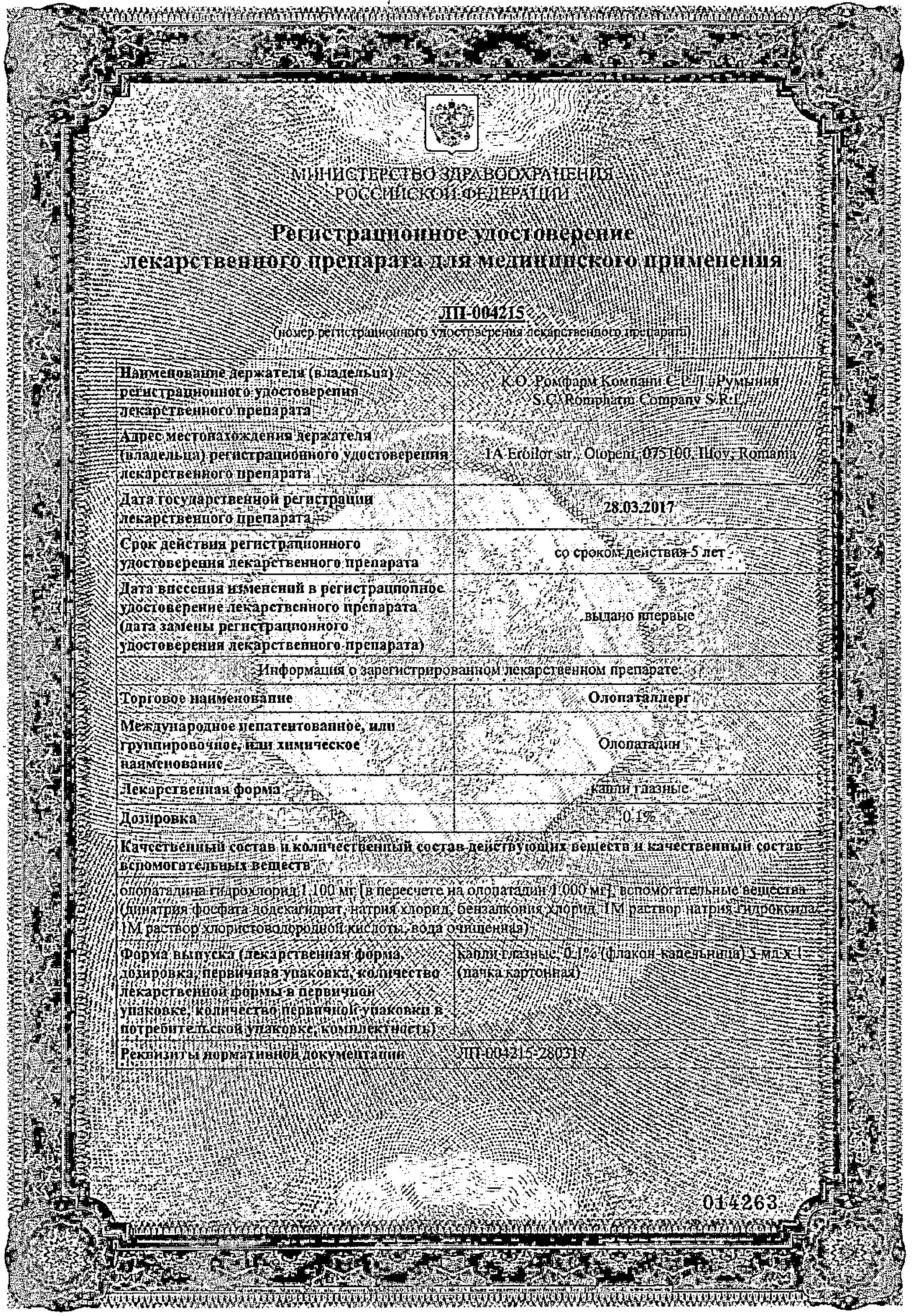 Сертификат на Олопаталлерг, капли глазные 0.1% 5 мл, 1 шт.