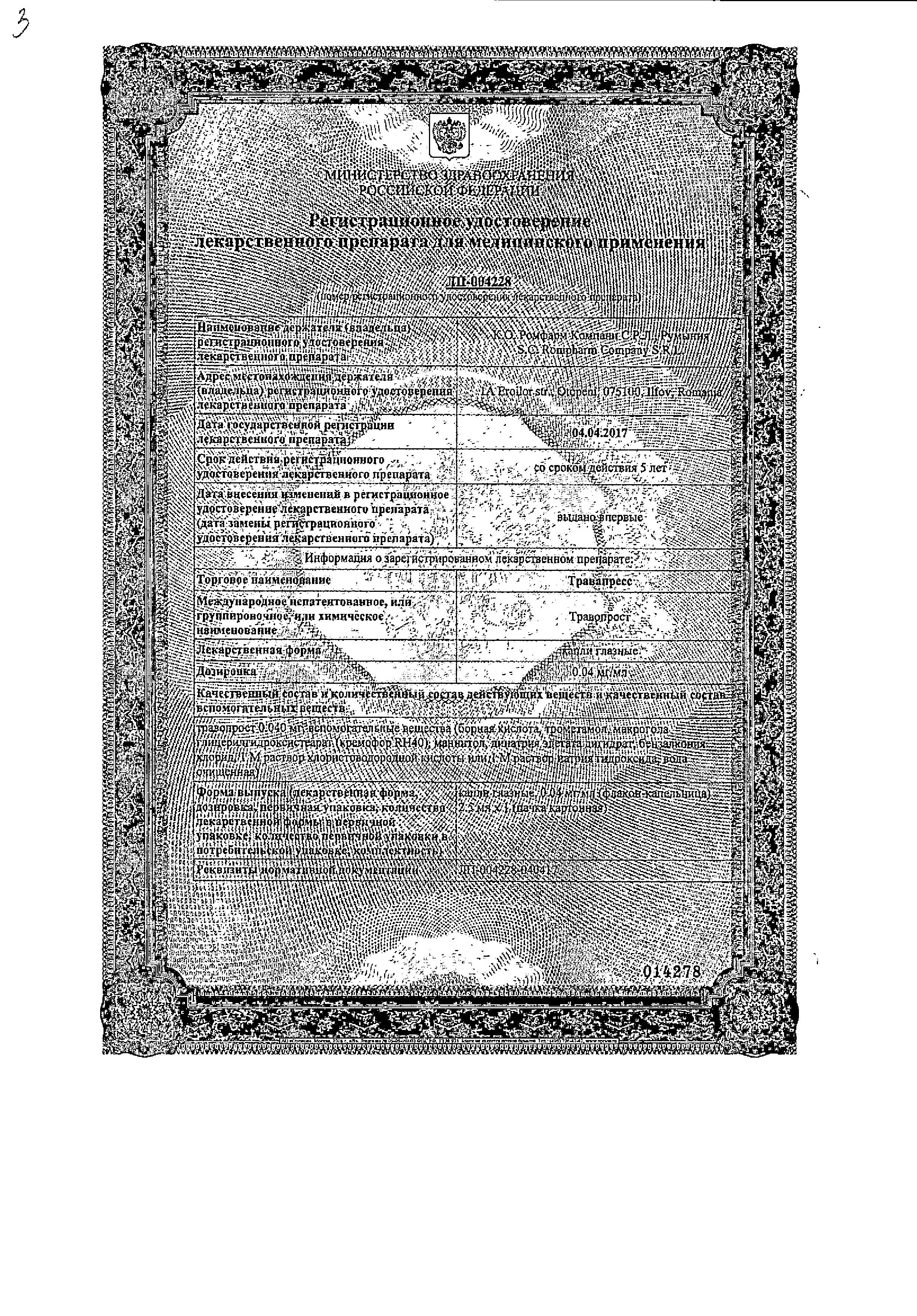 Сертификат на Травапресс, капли глазные 0.04 мг/мл, 2.5 мл