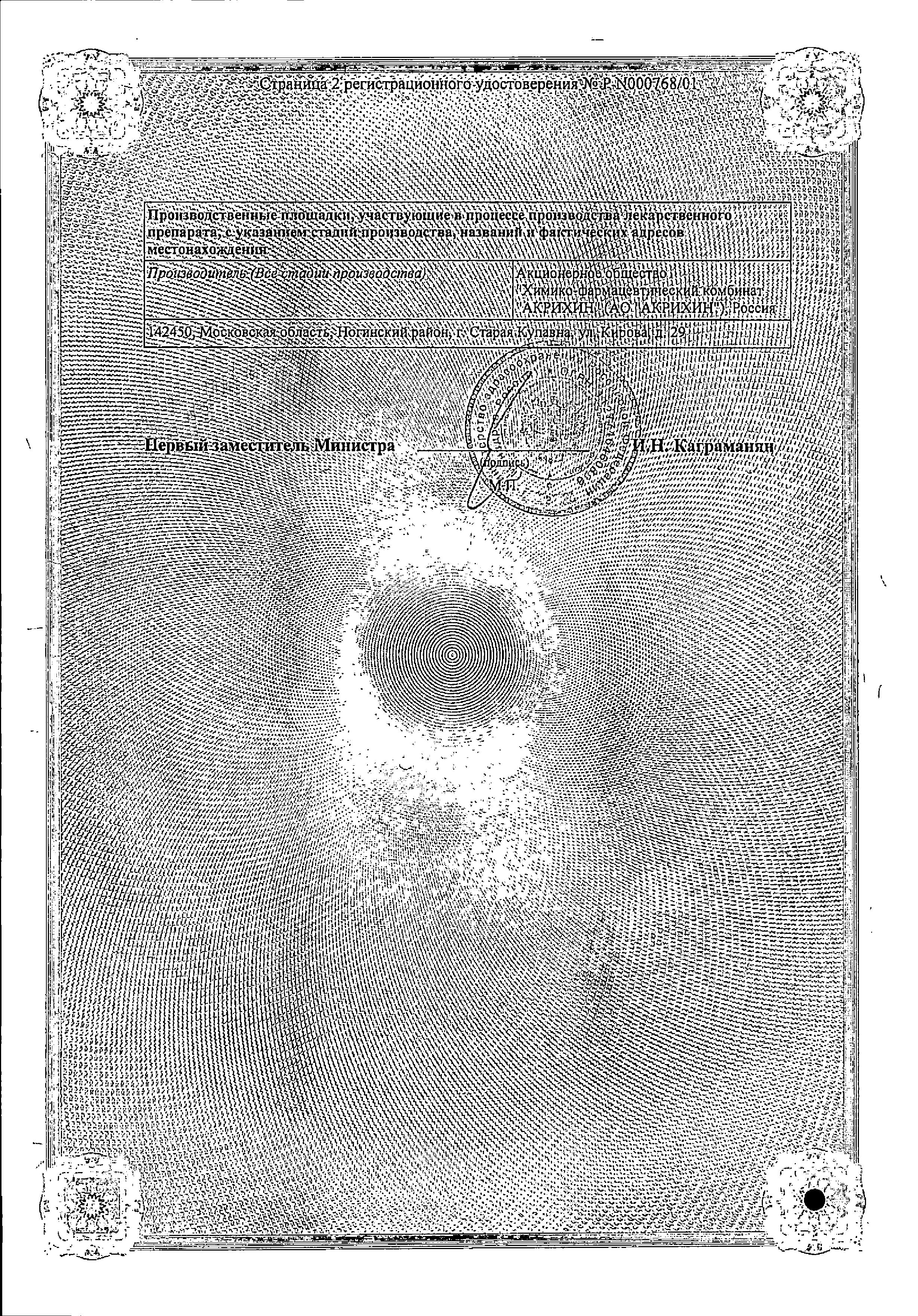 Сертификат на Омепразол-Акрихин, капсулы кишечнорастворимые 20 мг, 30 шт.