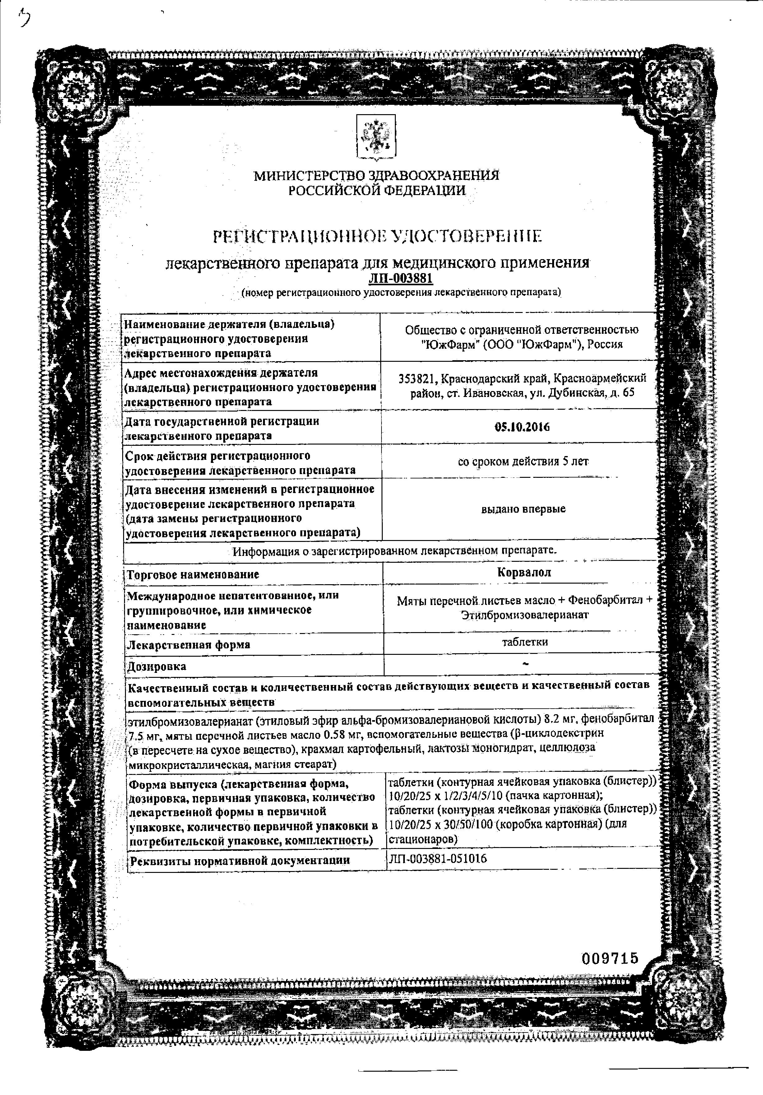 Сертификат на Корвалол, таблетки (Южфарм), 20 шт.