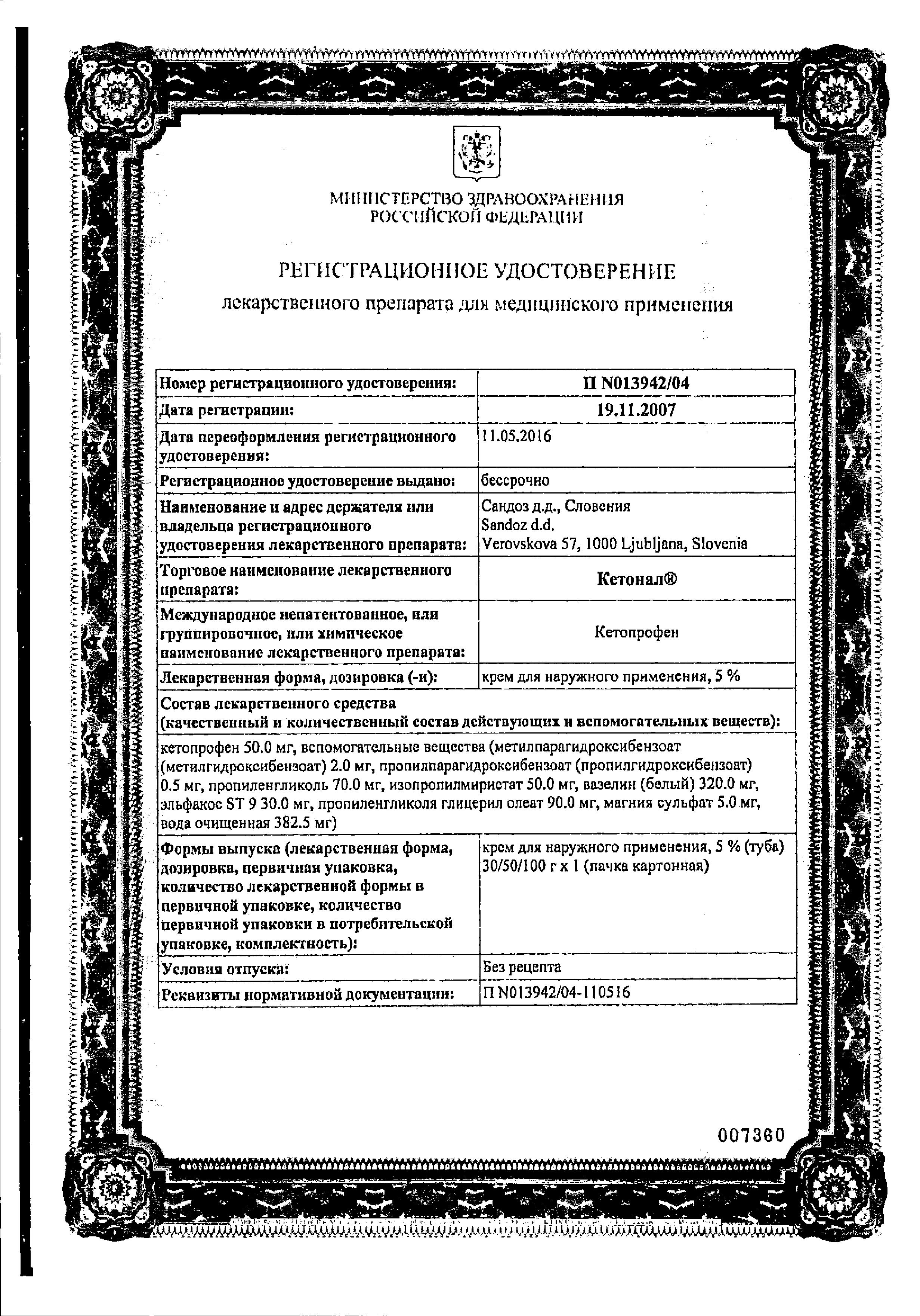 Сертификат на Кетонал, крем 5%, 100 г