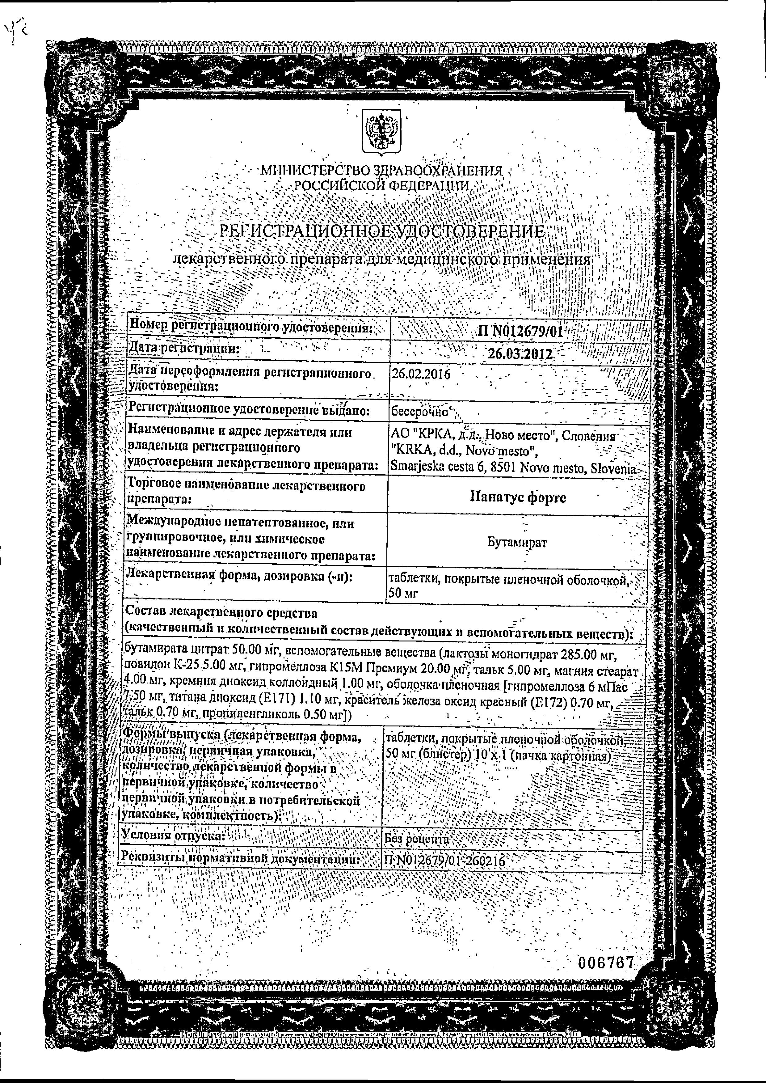 Сертификат на Панатус Форте таблетки, покрытые пленочной оболочкой 50 мг, 10 шт.