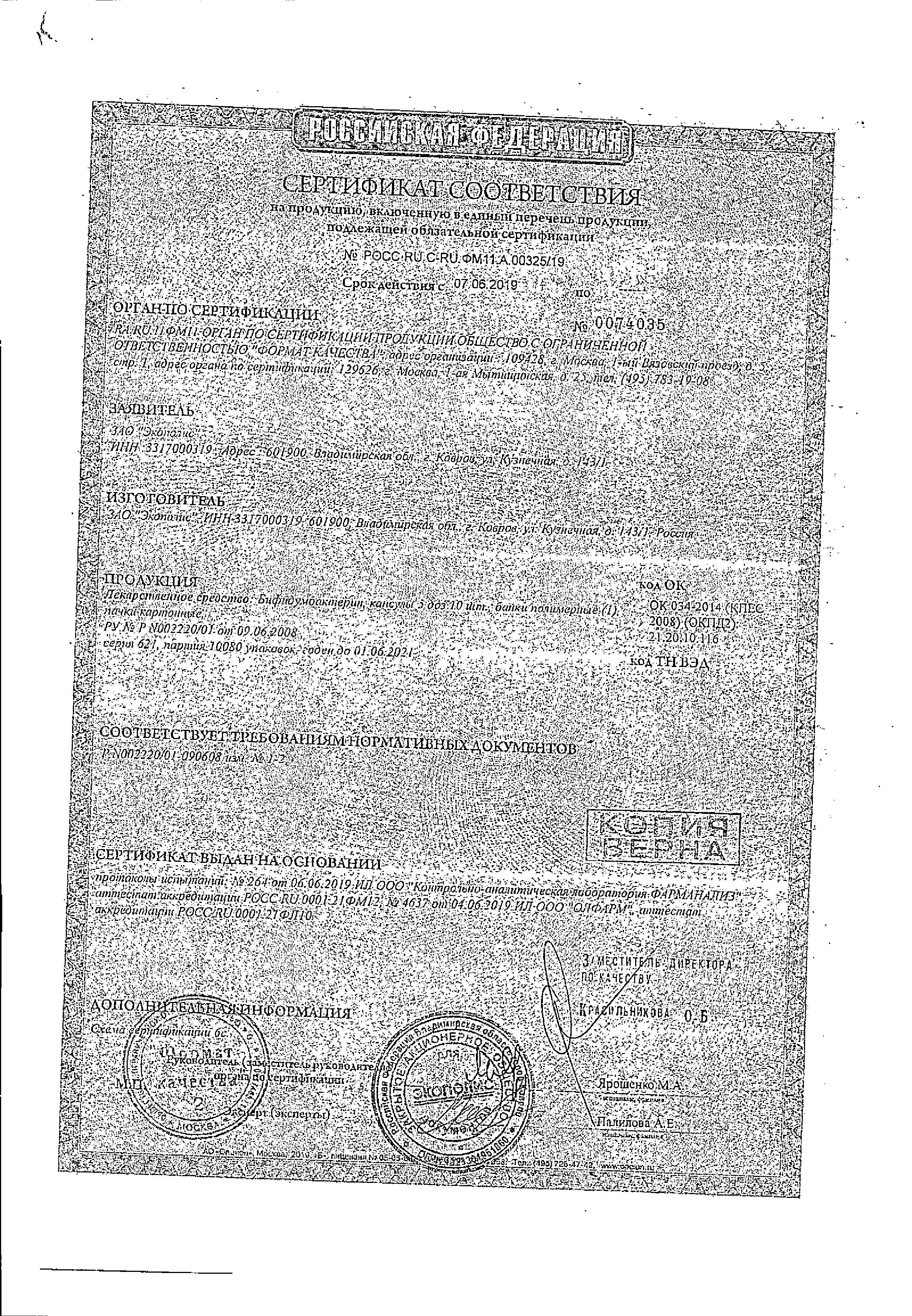 Сертификат на Бифидумбактерин, капсулы 5 доз, банки, 10 шт.