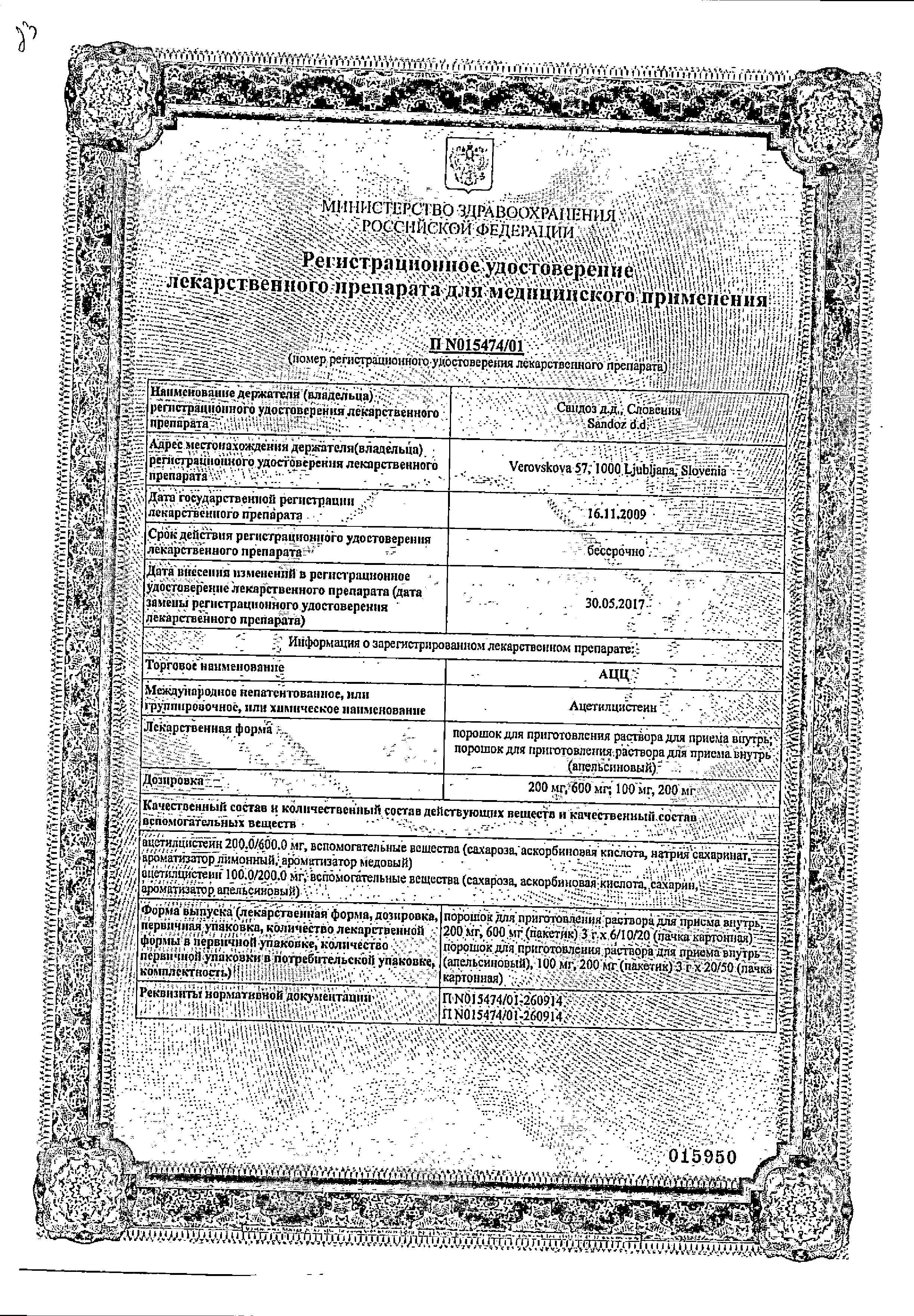 Сертификат на АЦЦ, порошок 200 мг (апельсин), пакетики, 20 шт.