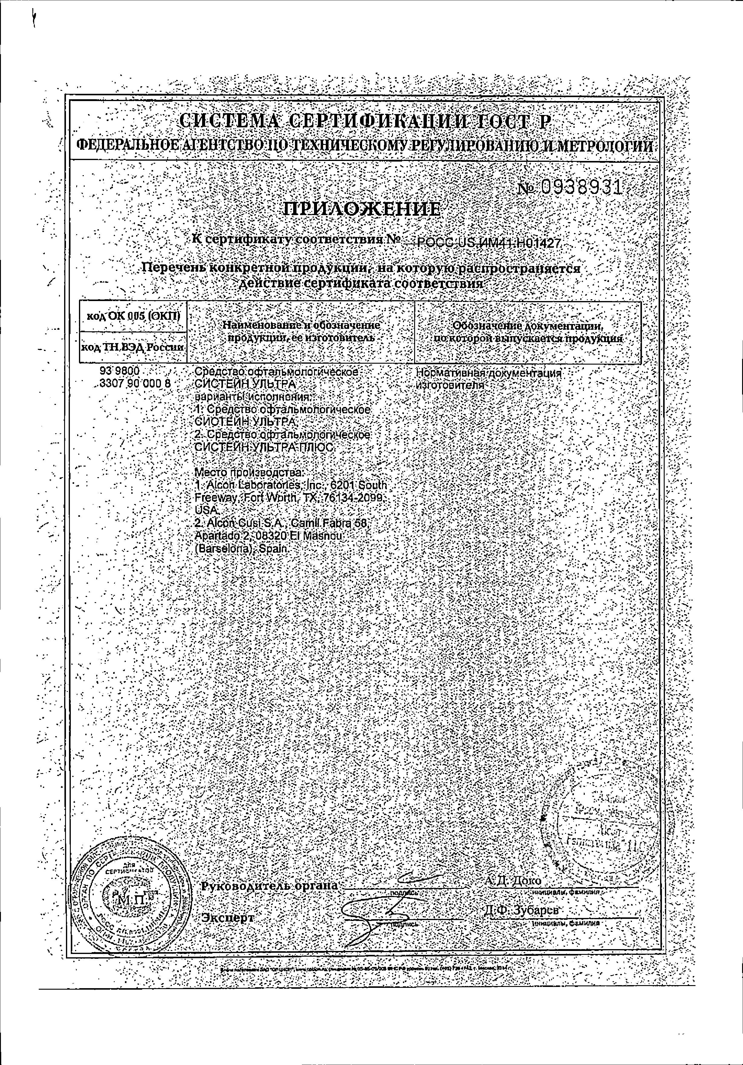 Сертификат на Систейн Ультра Плюс, капли глазные, 10 мл