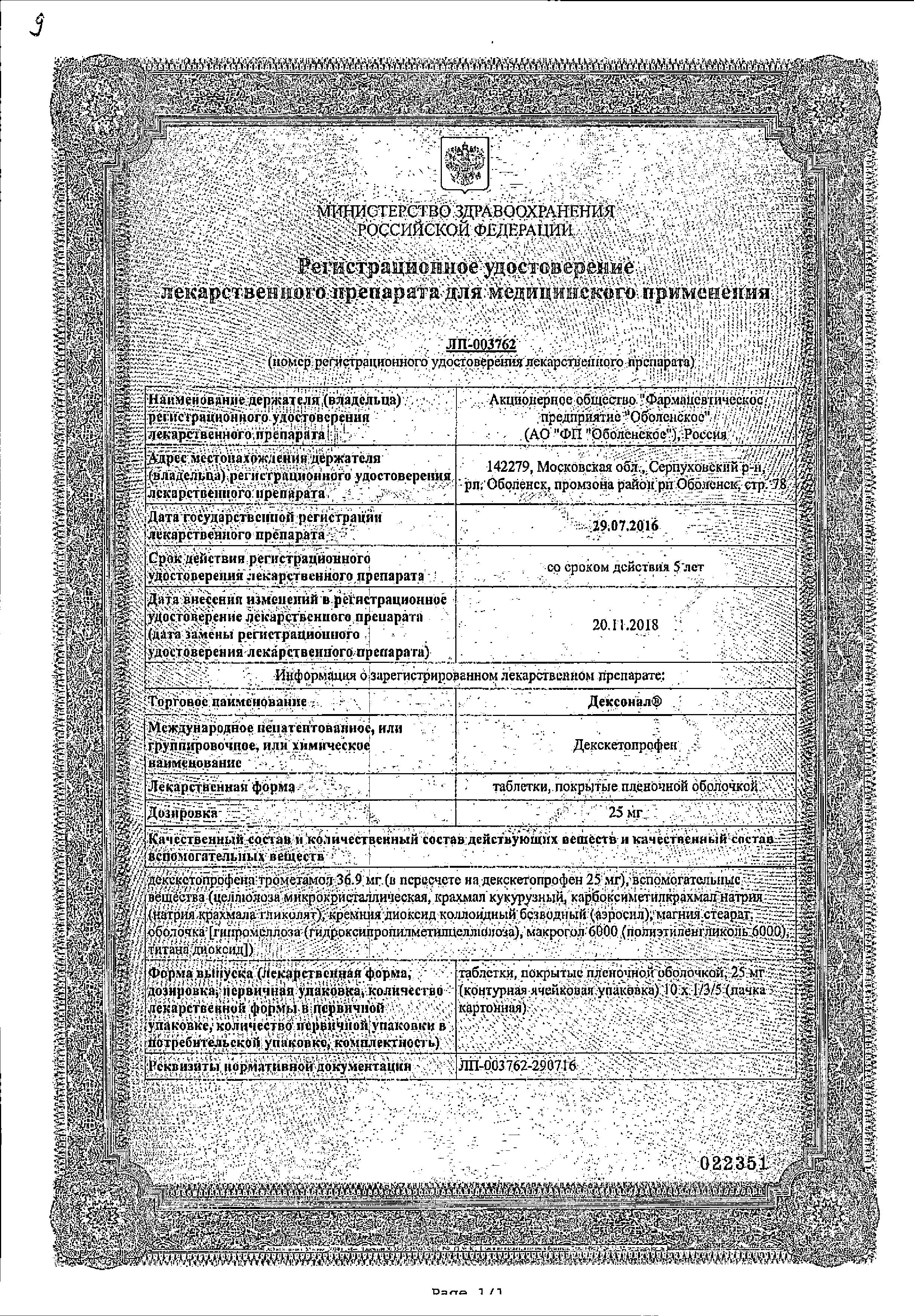 Сертификат на Дексонал, таблетки покрыт. плен. об. 25 мг, 10 шт.