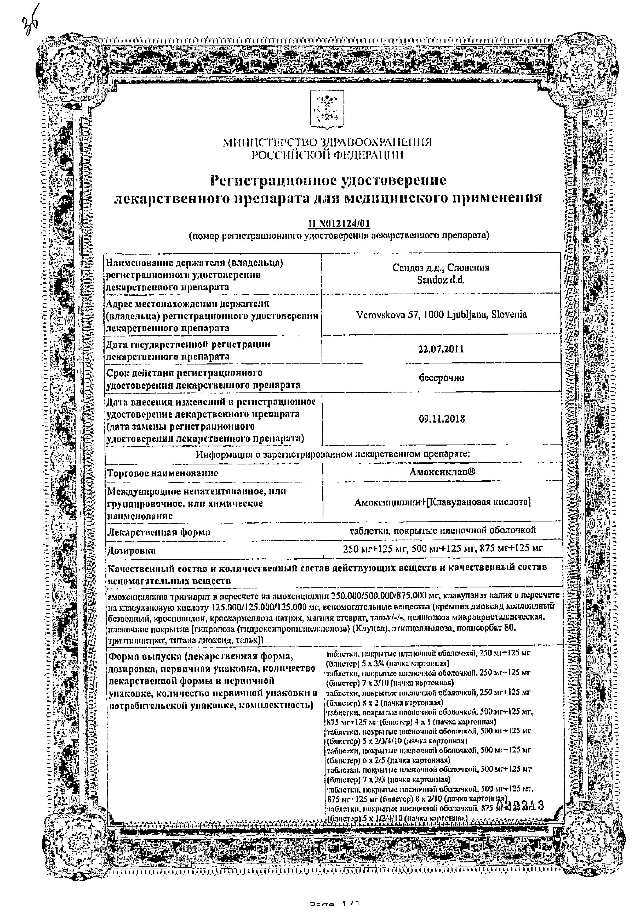 Сертификат на Амоксиклав, таблетки покрыт. плен. об. 500 мг+125 мг, 15 шт.
