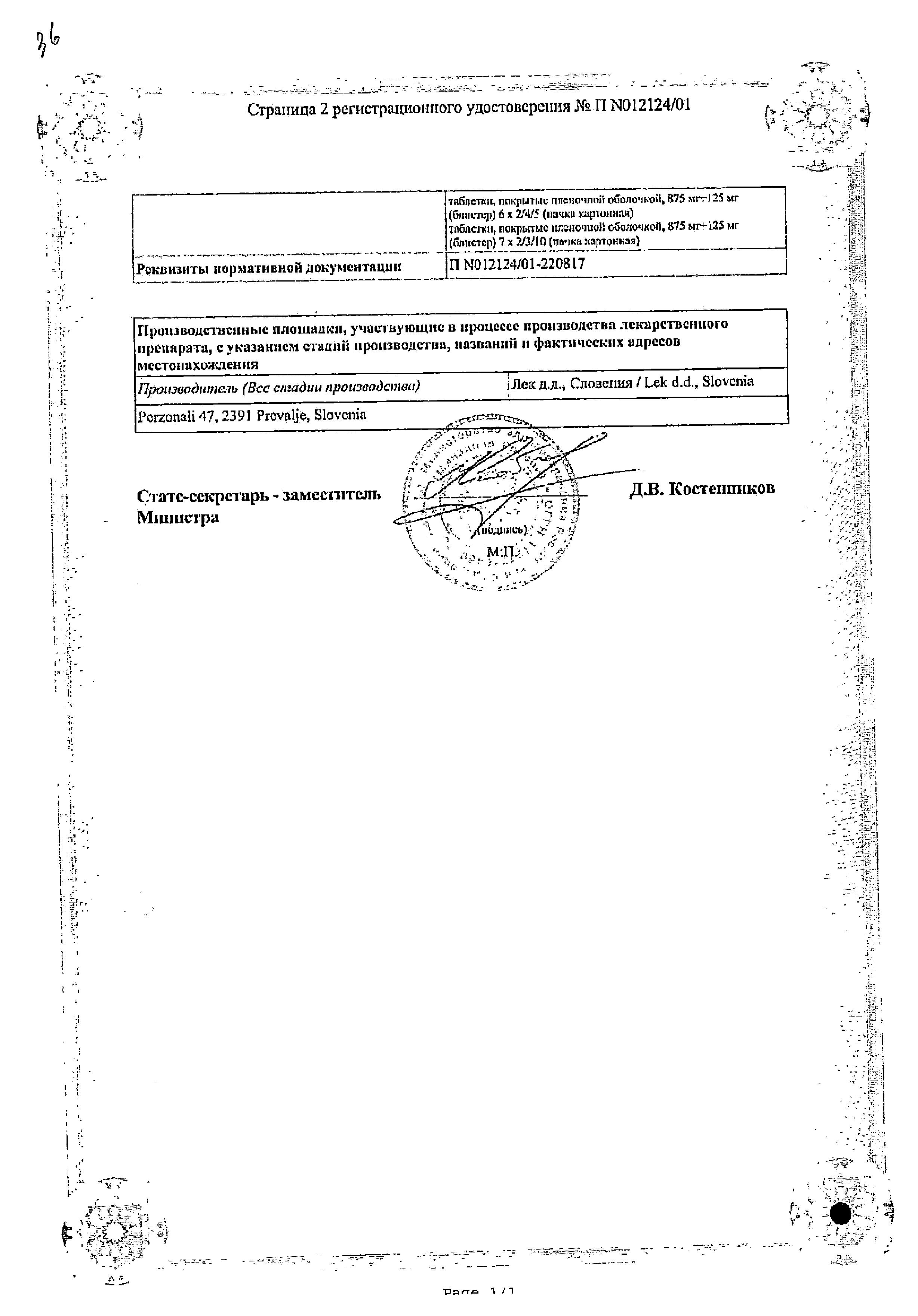 Сертификат на Амоксиклав, таблетки покрыт. плен. об. 500 мг+125 мг, 15 шт.