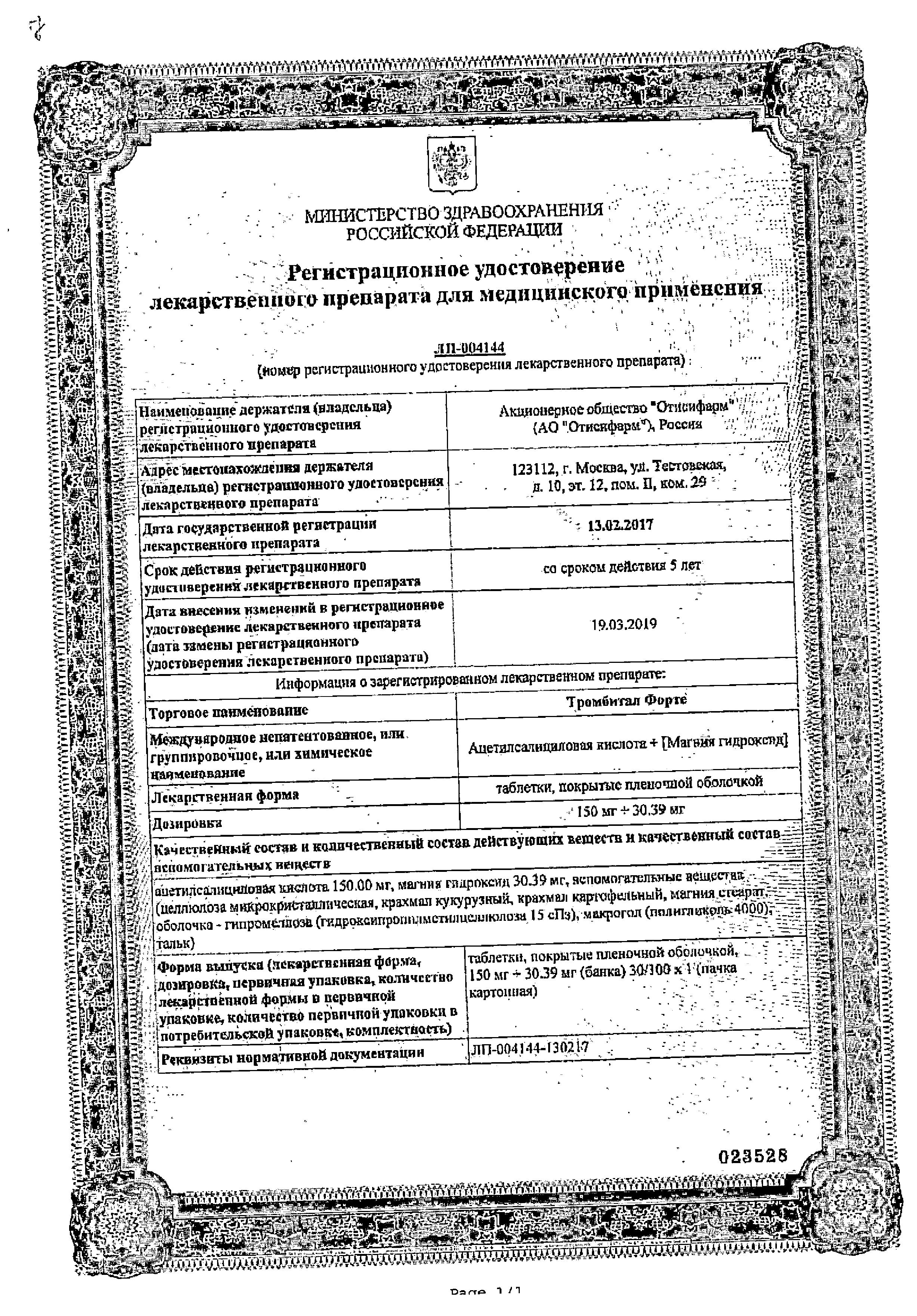 Сертификат на Тромбитал Форте, таблетки в пленочной оболочке 150 мг+30.39 мг, 100 шт.