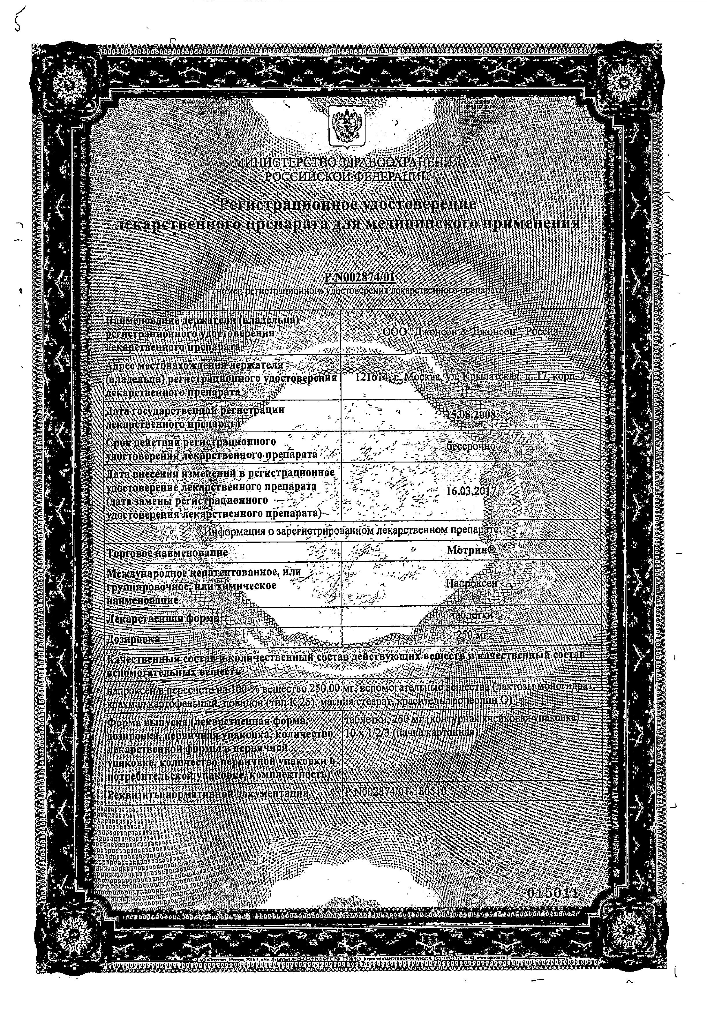 Сертификат на Мотрин, таблетки 250 мг, 10 шт.