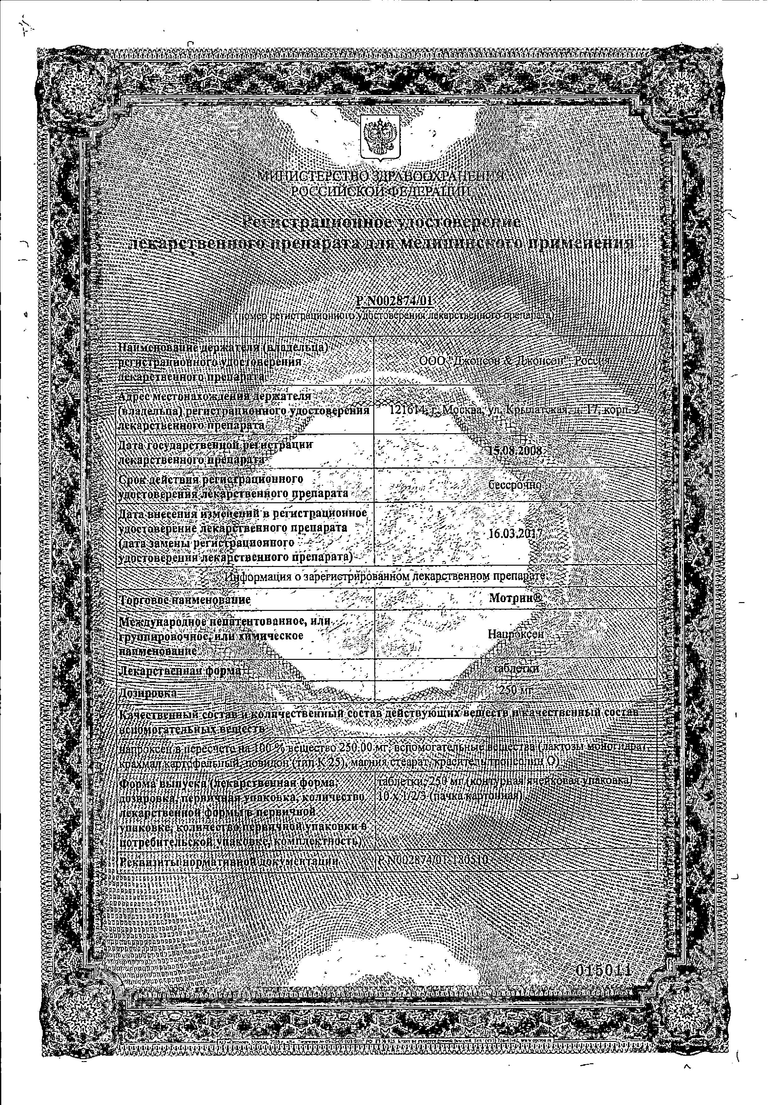 Сертификат на Мотрин, таблетки 250 мг, 20 шт.