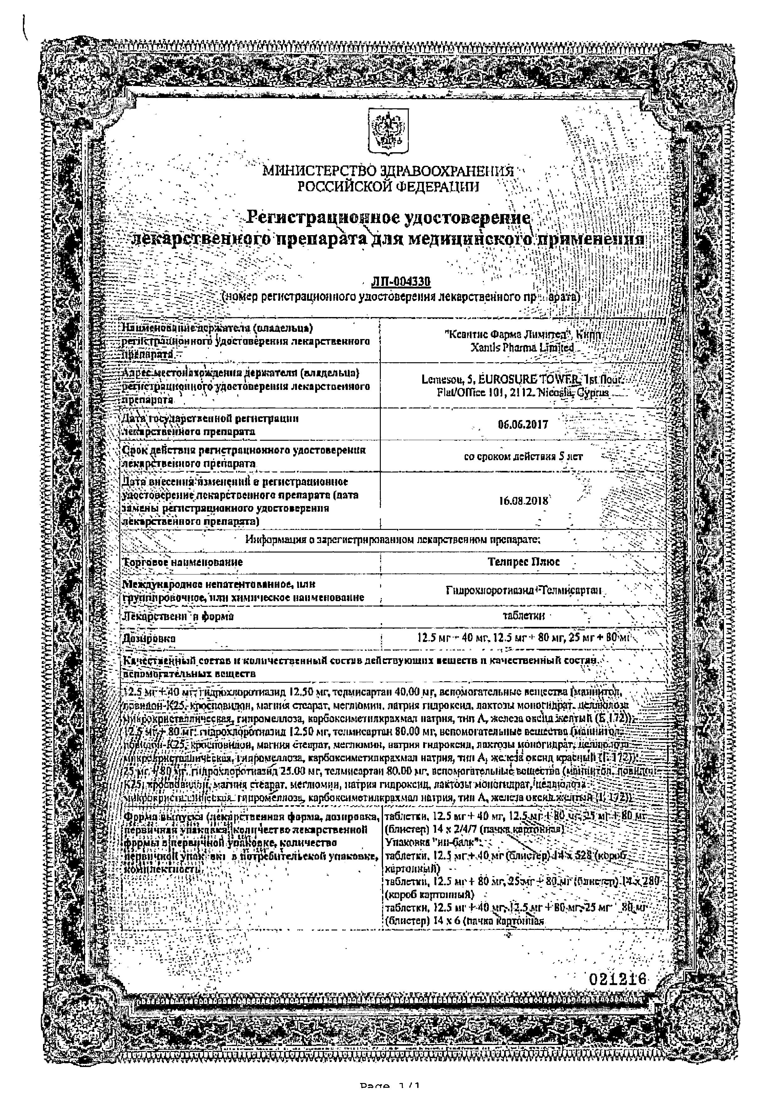 Сертификат на Телпрес Плюс, таблетки 12,5 мг+80 мг, 28 шт.