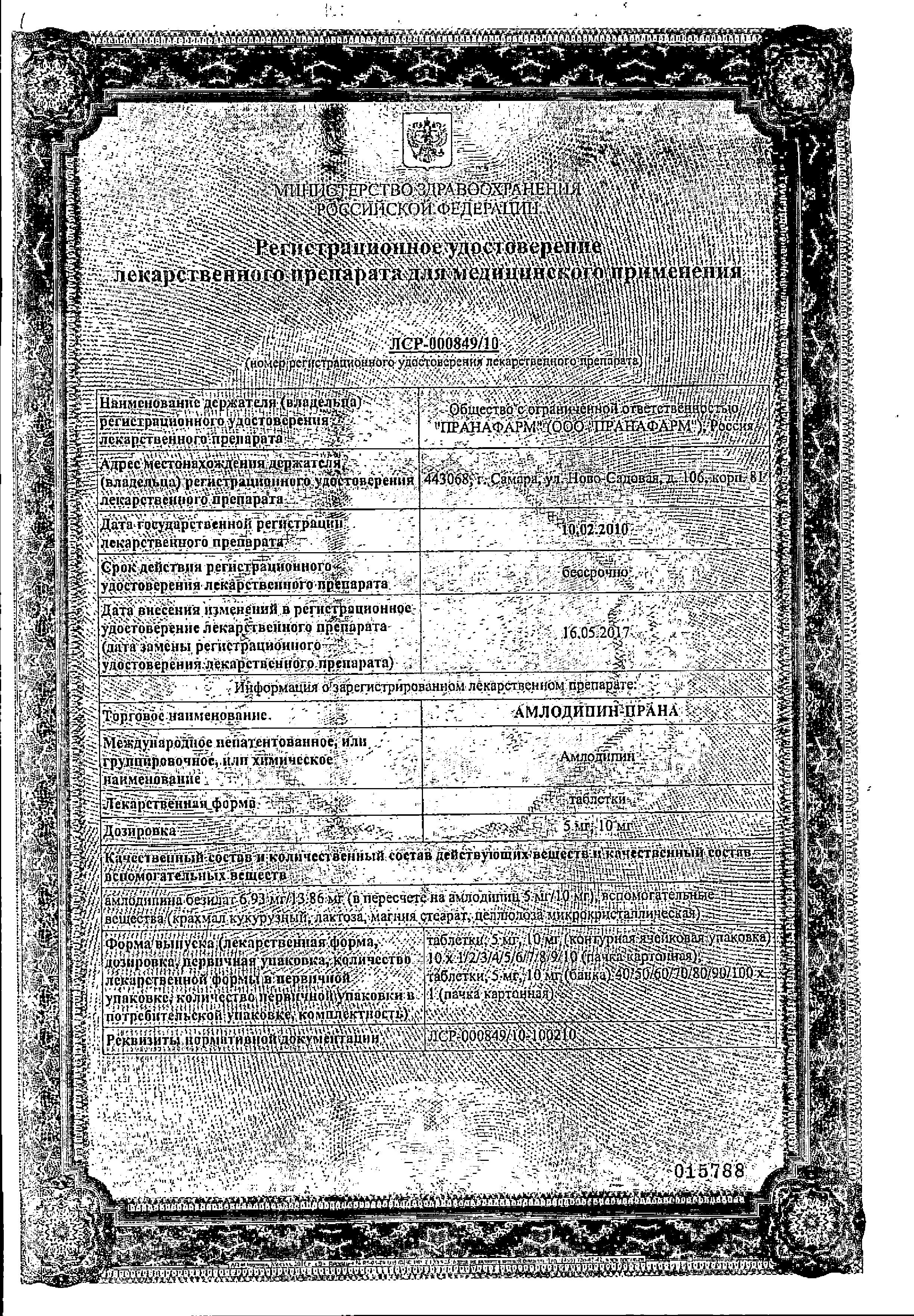 Сертификат на Амлодипин-Прана, таблетки 5 мг, 90 шт.