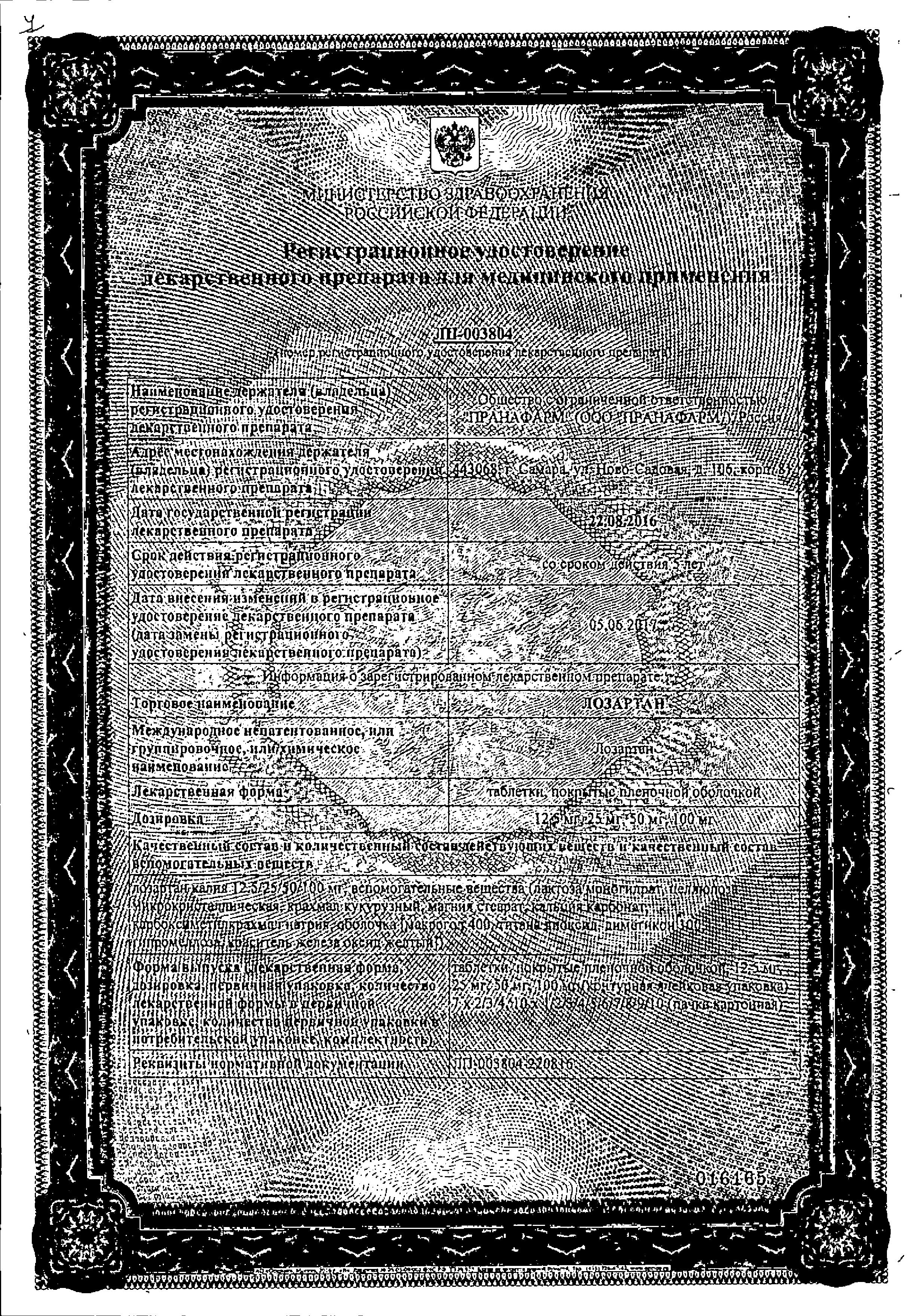 Сертификат на Лозартан, таблетки покрыт. плен. об. 12,5 мг (Пранафарм), 30 шт.