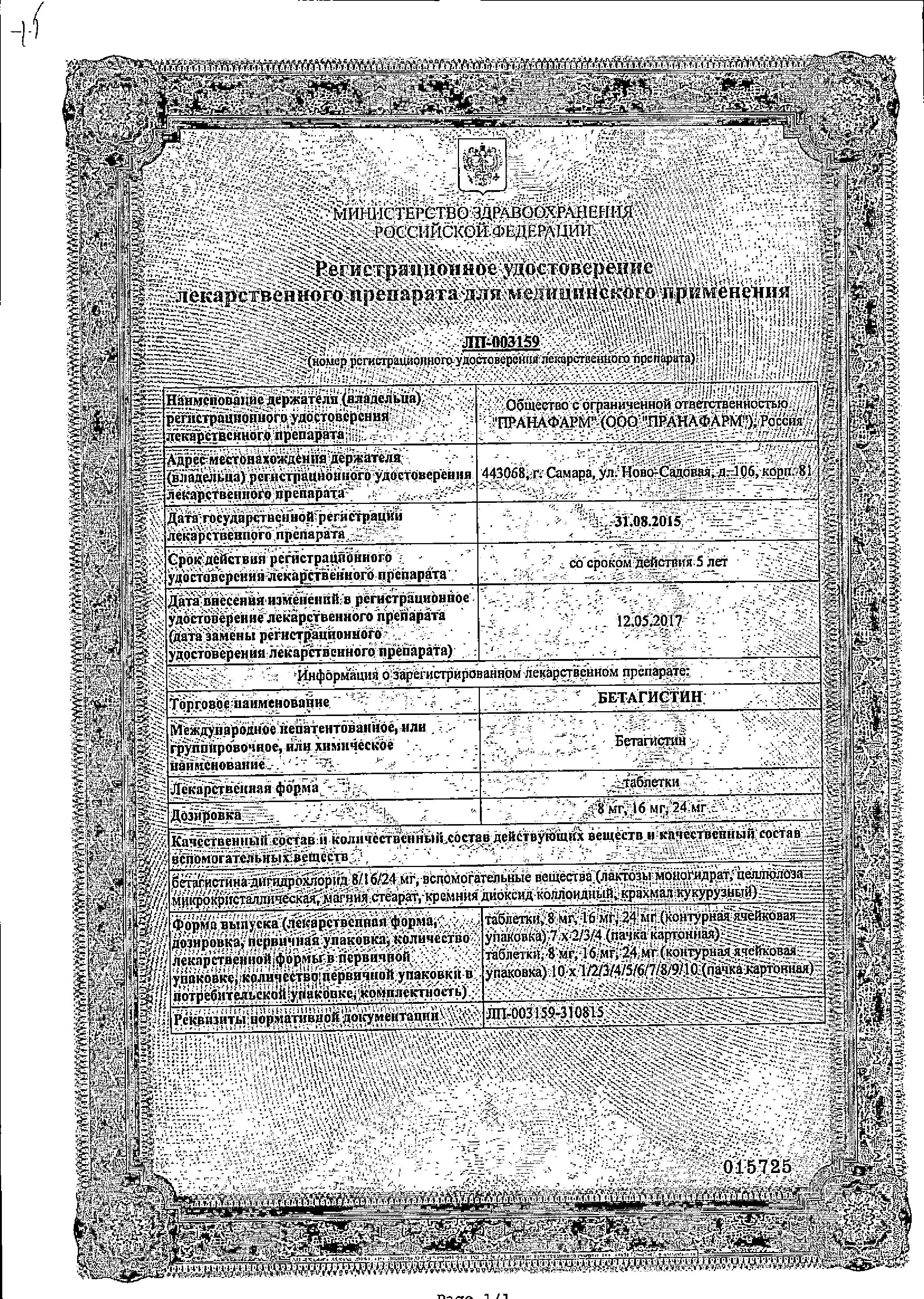 Сертификат на Бетагистин, таблетки 24 мг, 60 шт. (Пранафарм)