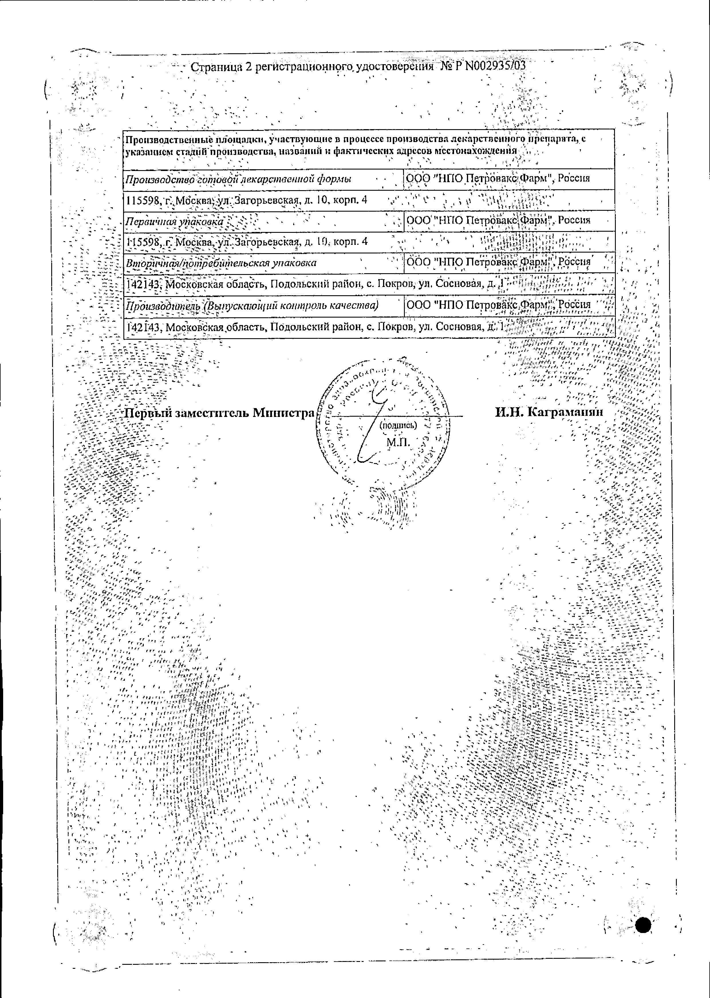 Сертификат на Полиоксидоний, суппозитории вагинальные и ректальные 12 мг, 10 шт.