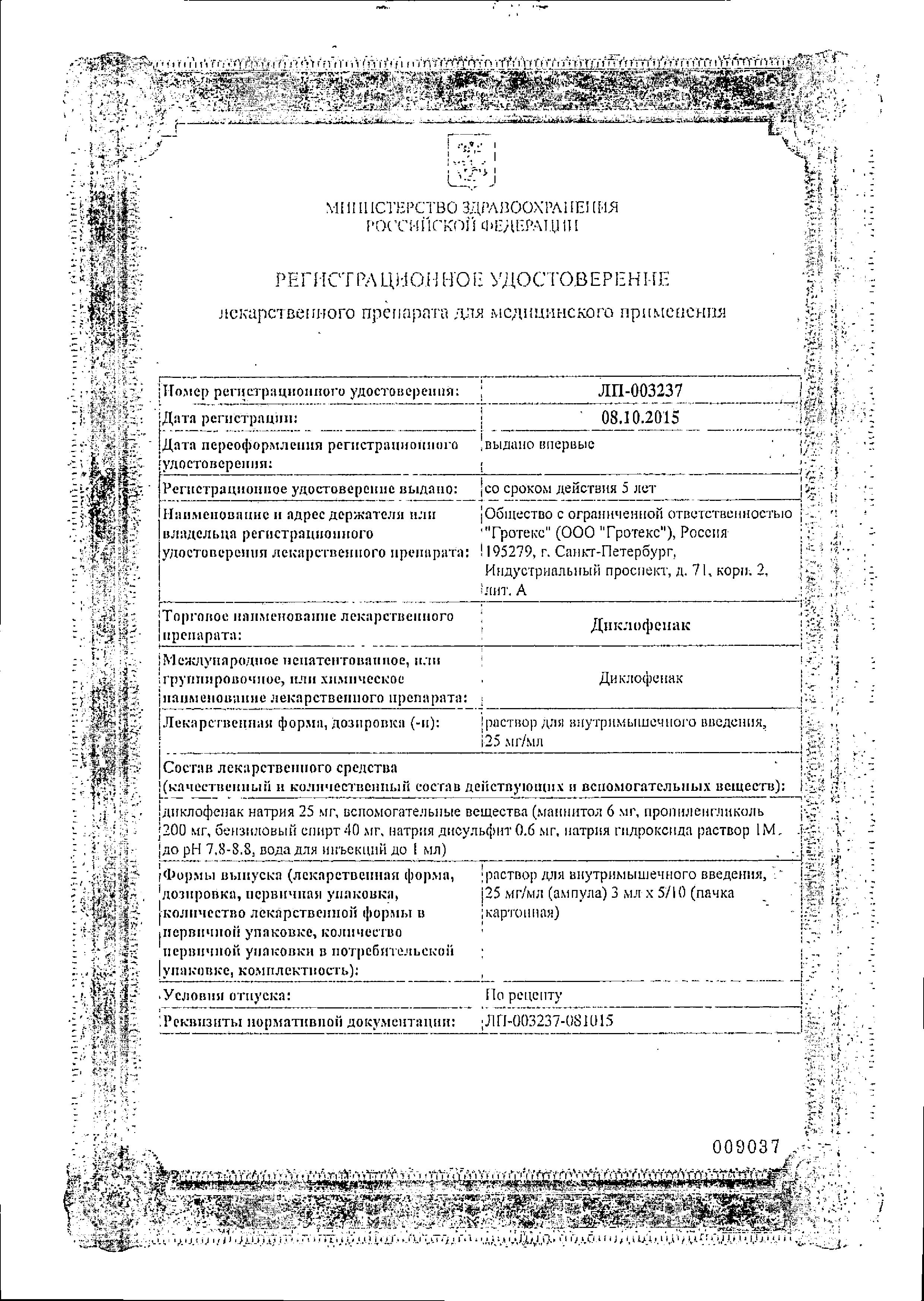 Сертификат на Диклофенак, раствор для в/м введения 25 мг/мл, ампулы 3 мл, 5 шт.
