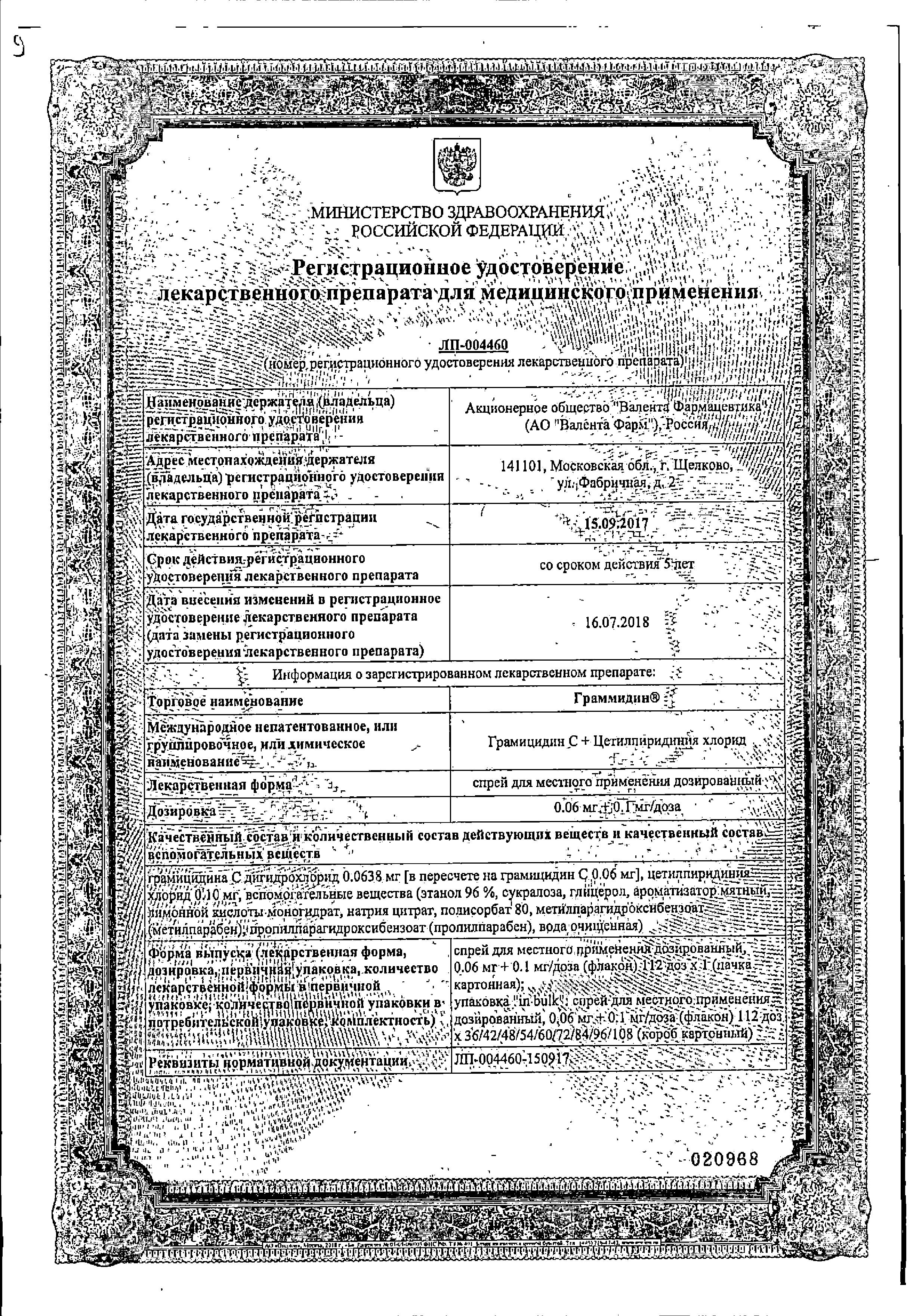 Сертификат на Граммидин, спрей 0,06 мг+0,1 мг/доза, 112 доз